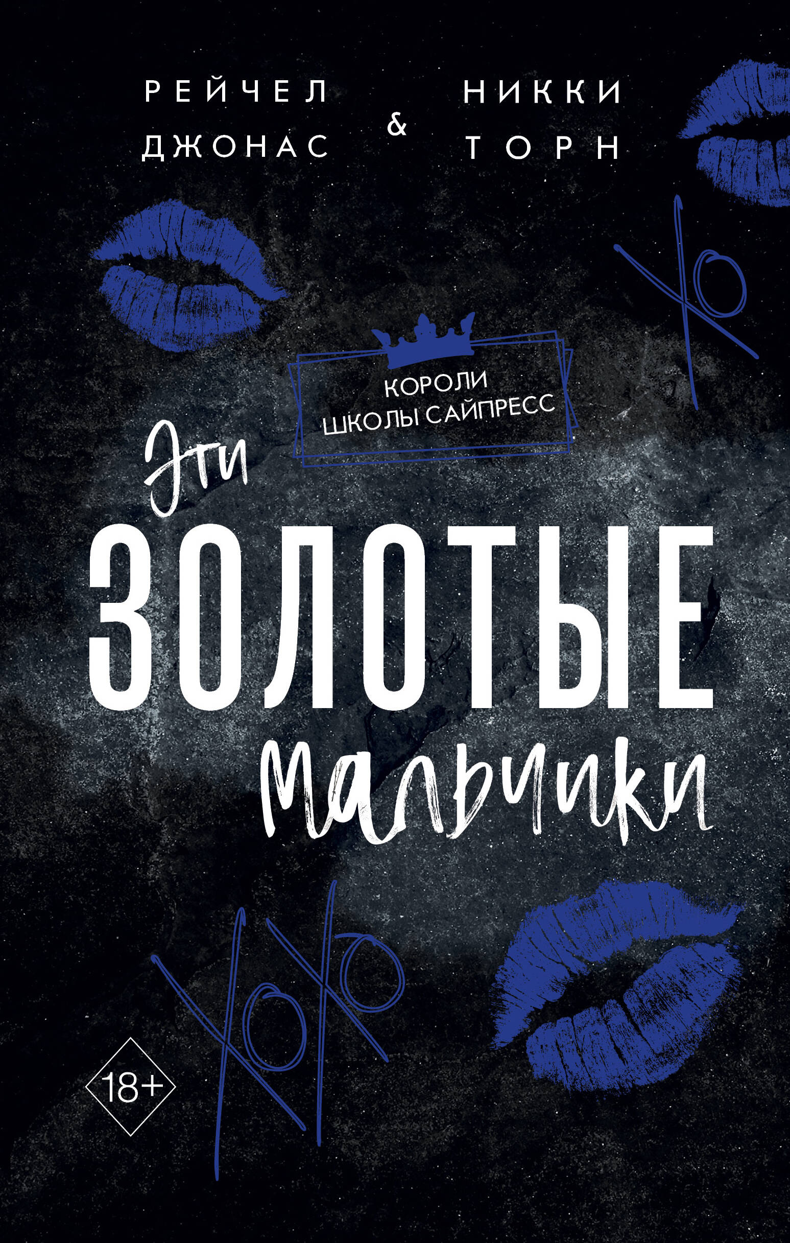 

Короли школы Сайпресс. Книга 1. Эти Золотые мальчики