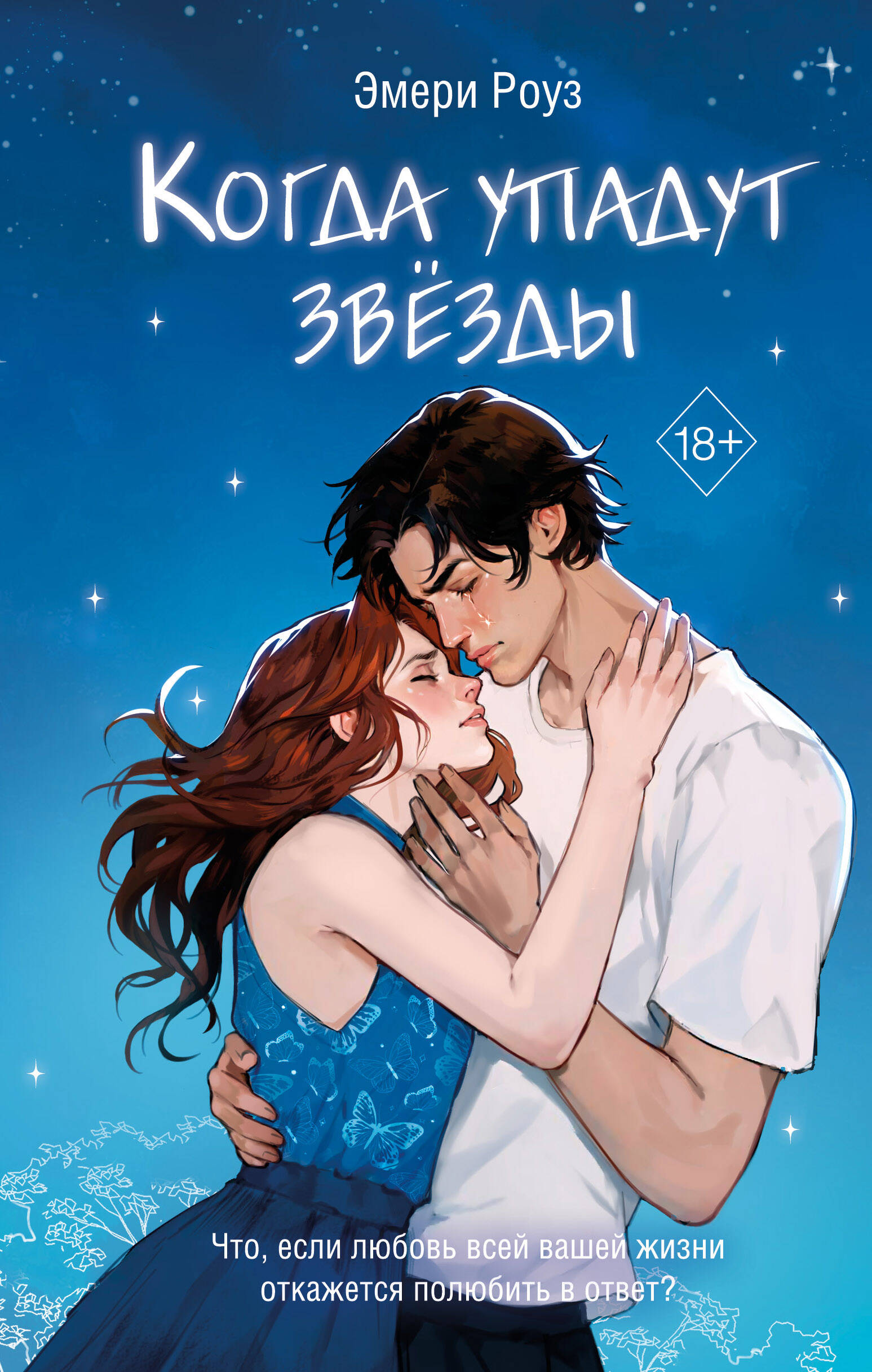 

На осколках разбитого сердца. Книга 1. Когда упадут звезды