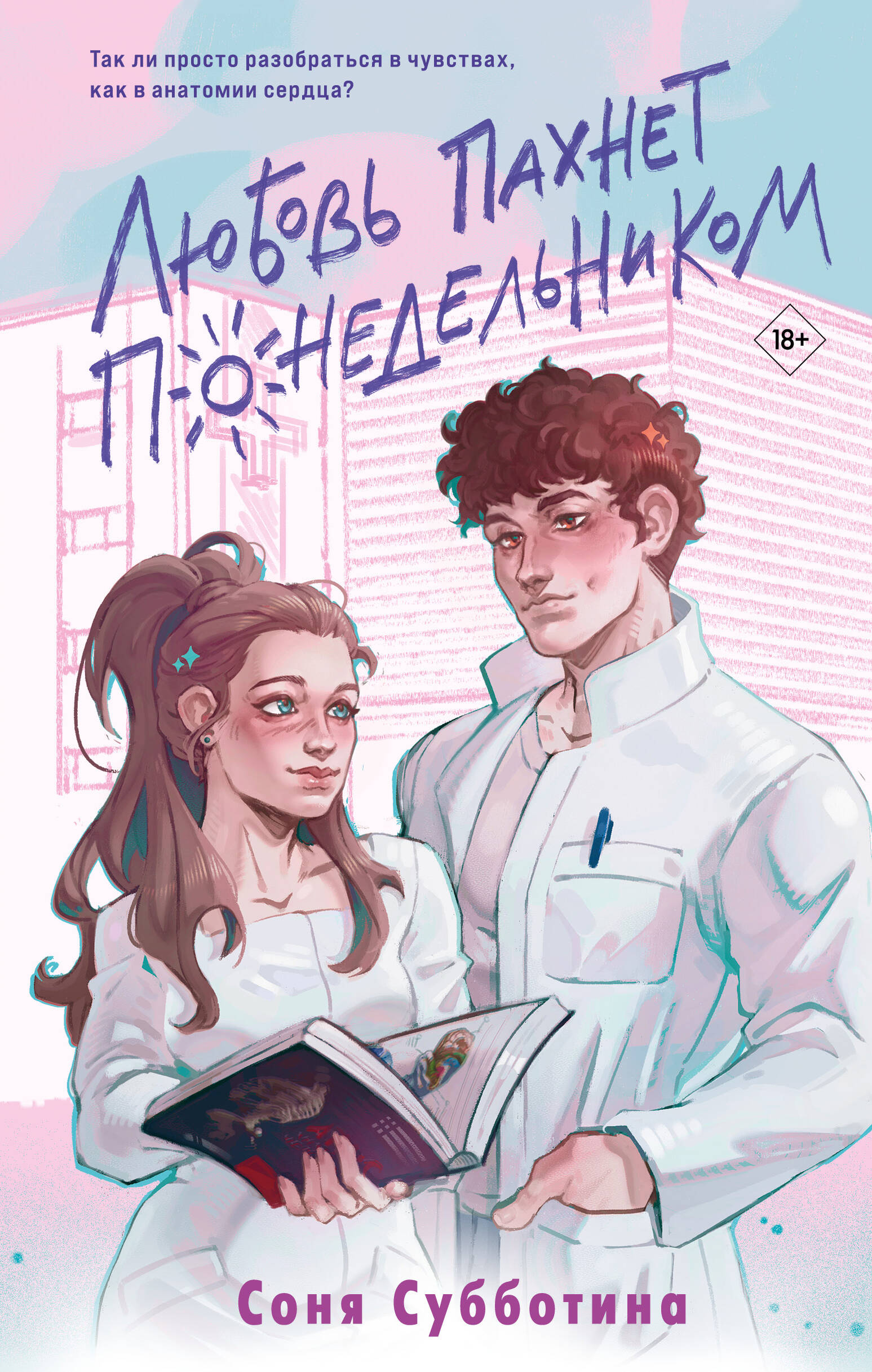 

Любовь пахнет понедельником. Книга 1