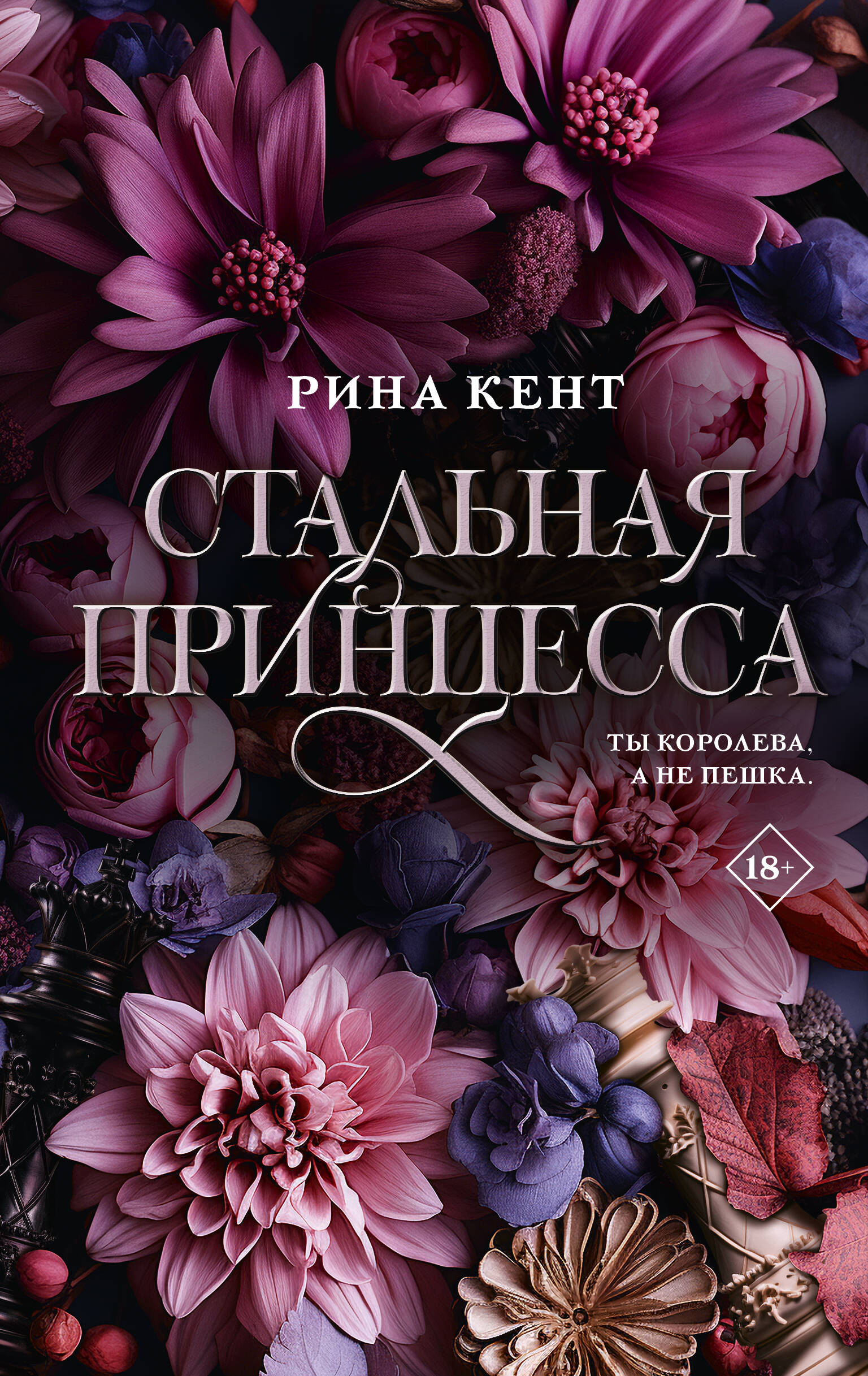 

Стальная принцесса