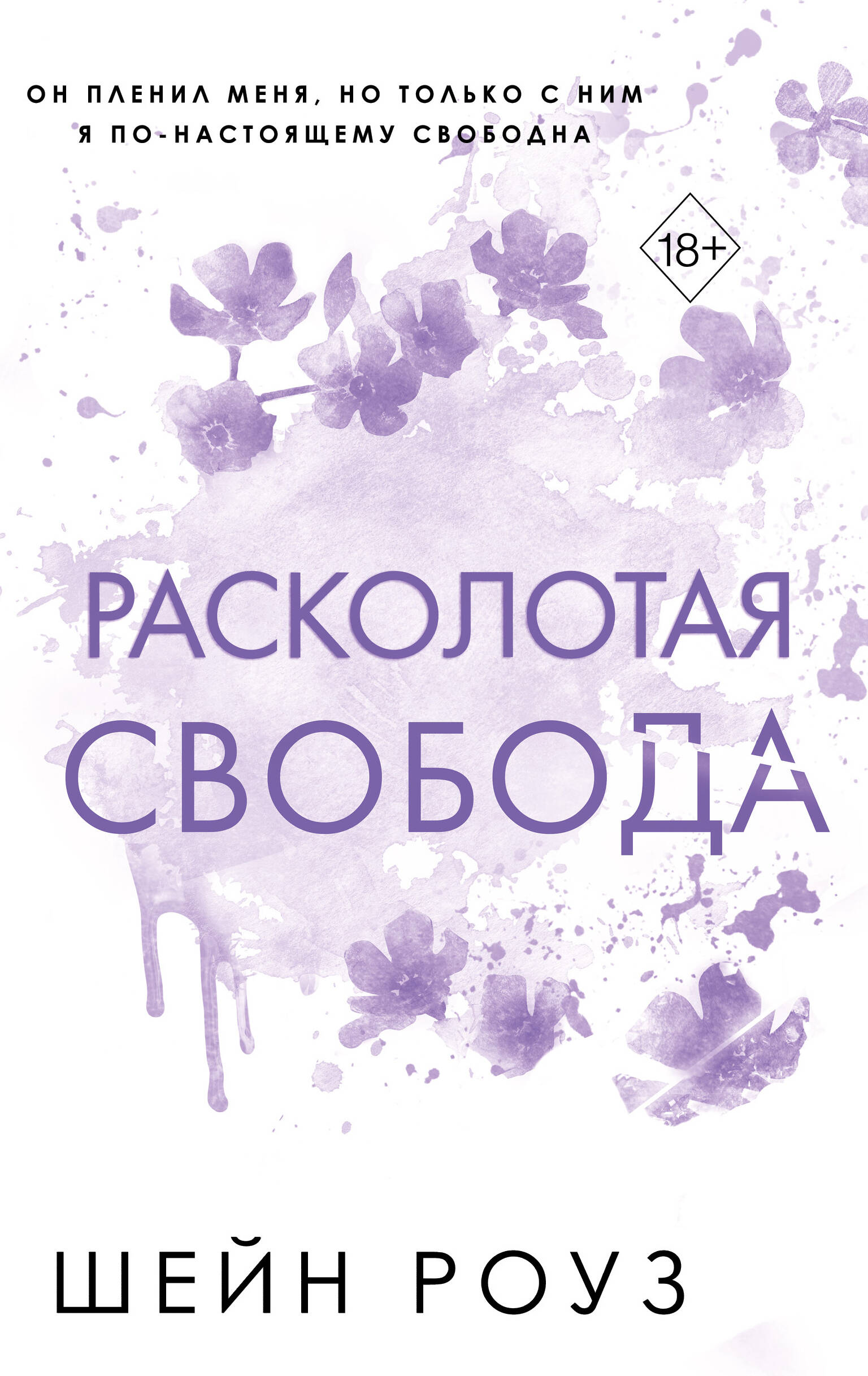 

Расколотая свобода. Книга 1