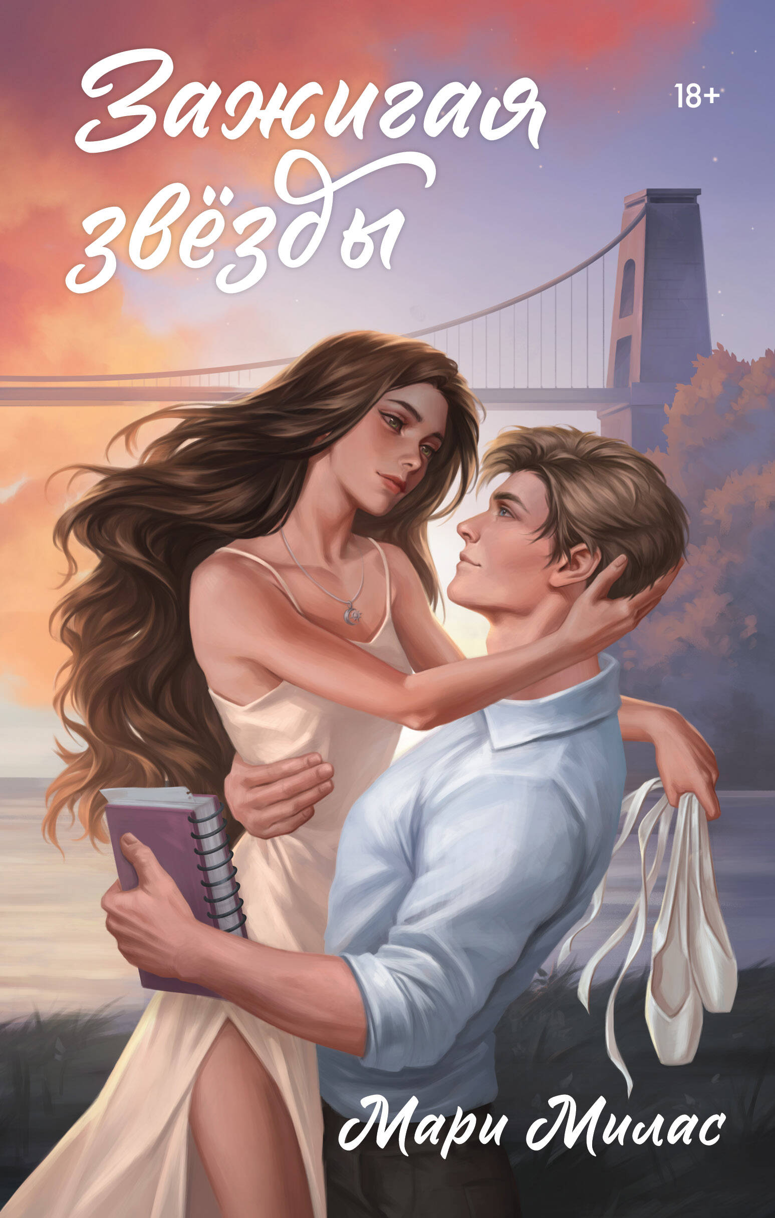 

Случайности не случайны. Книга 1. Зажигая звезды