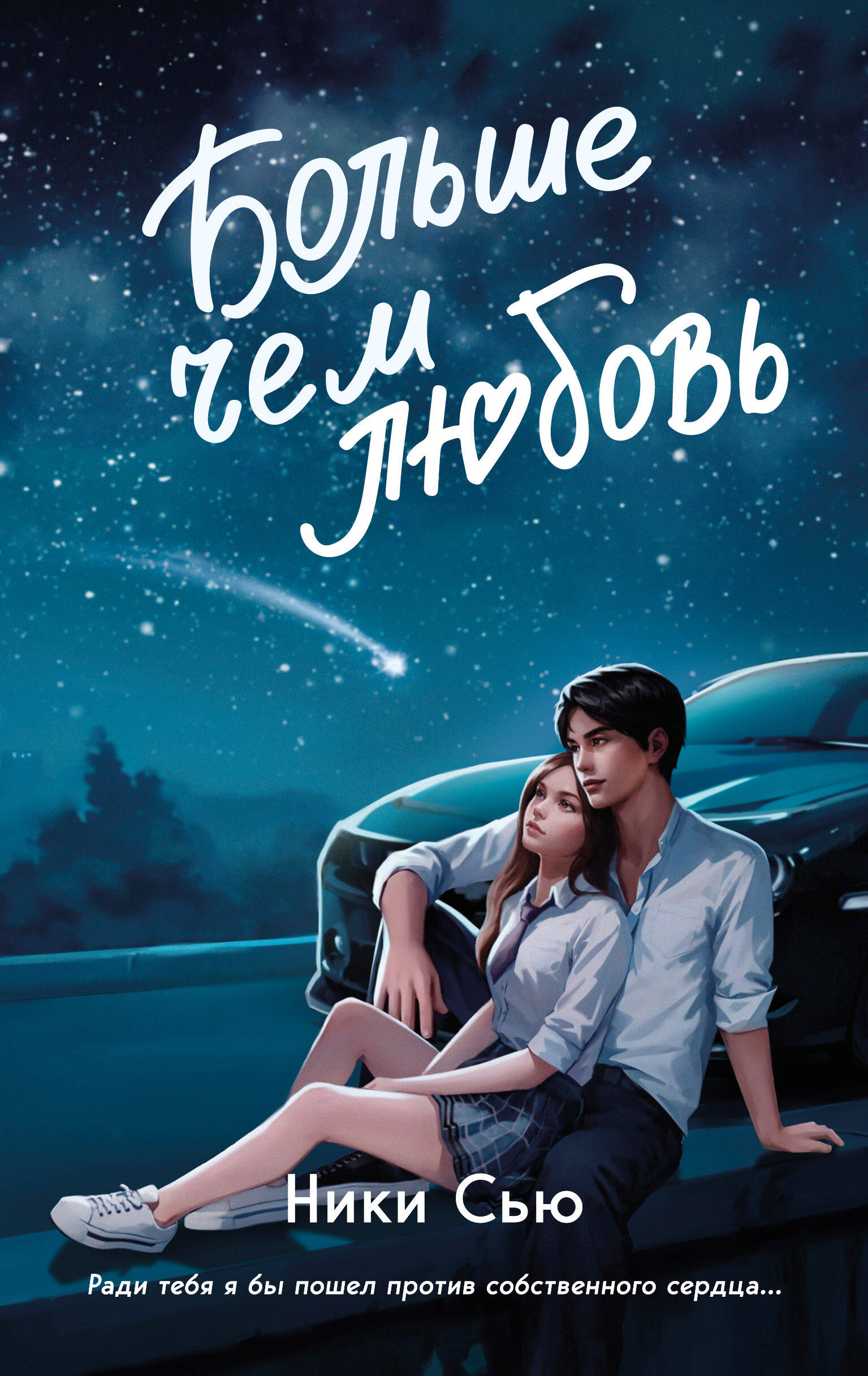 

Навсегда в моем сердце. Книга 1. Больше чем любовь