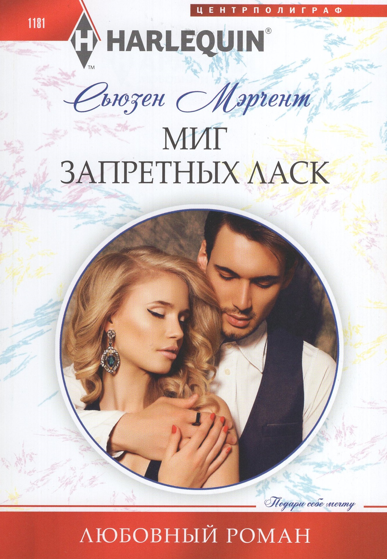 

Миг запретных ласк