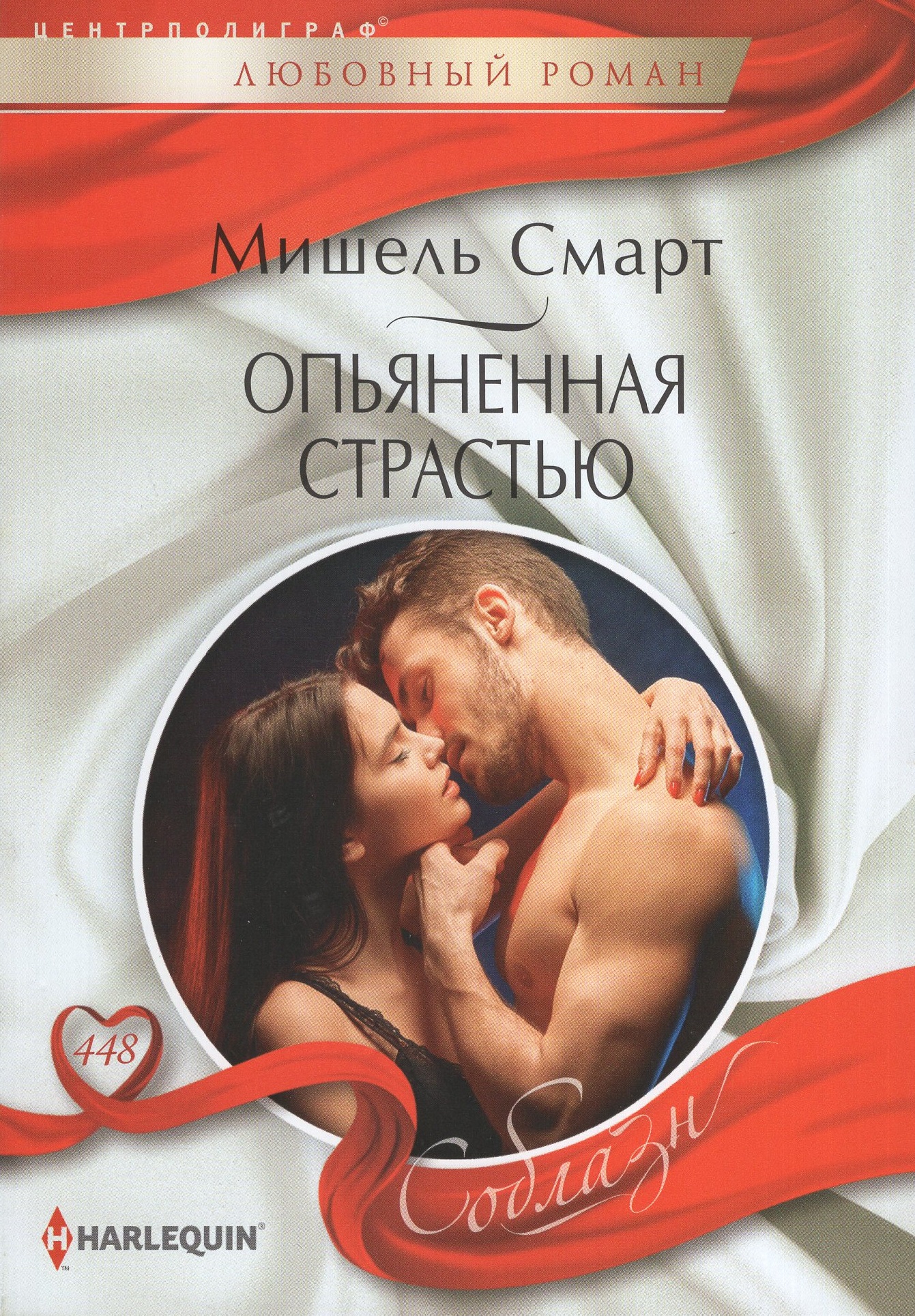 

Опьяненная страстью