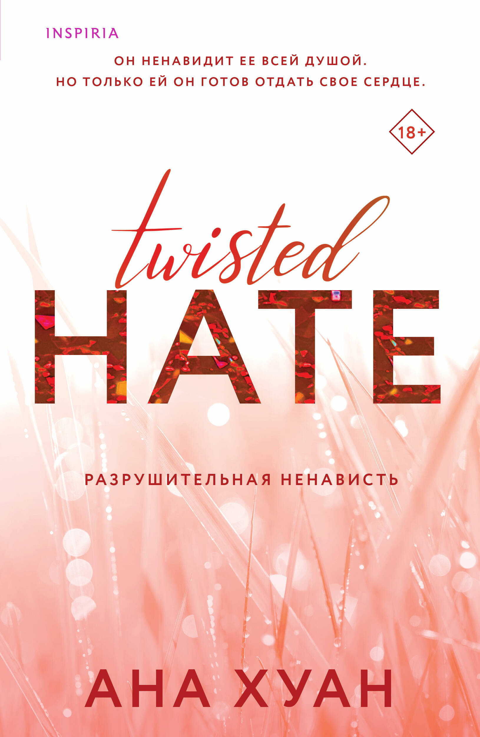 

Twisted Hate. Книга 3. Разрушительная ненависть