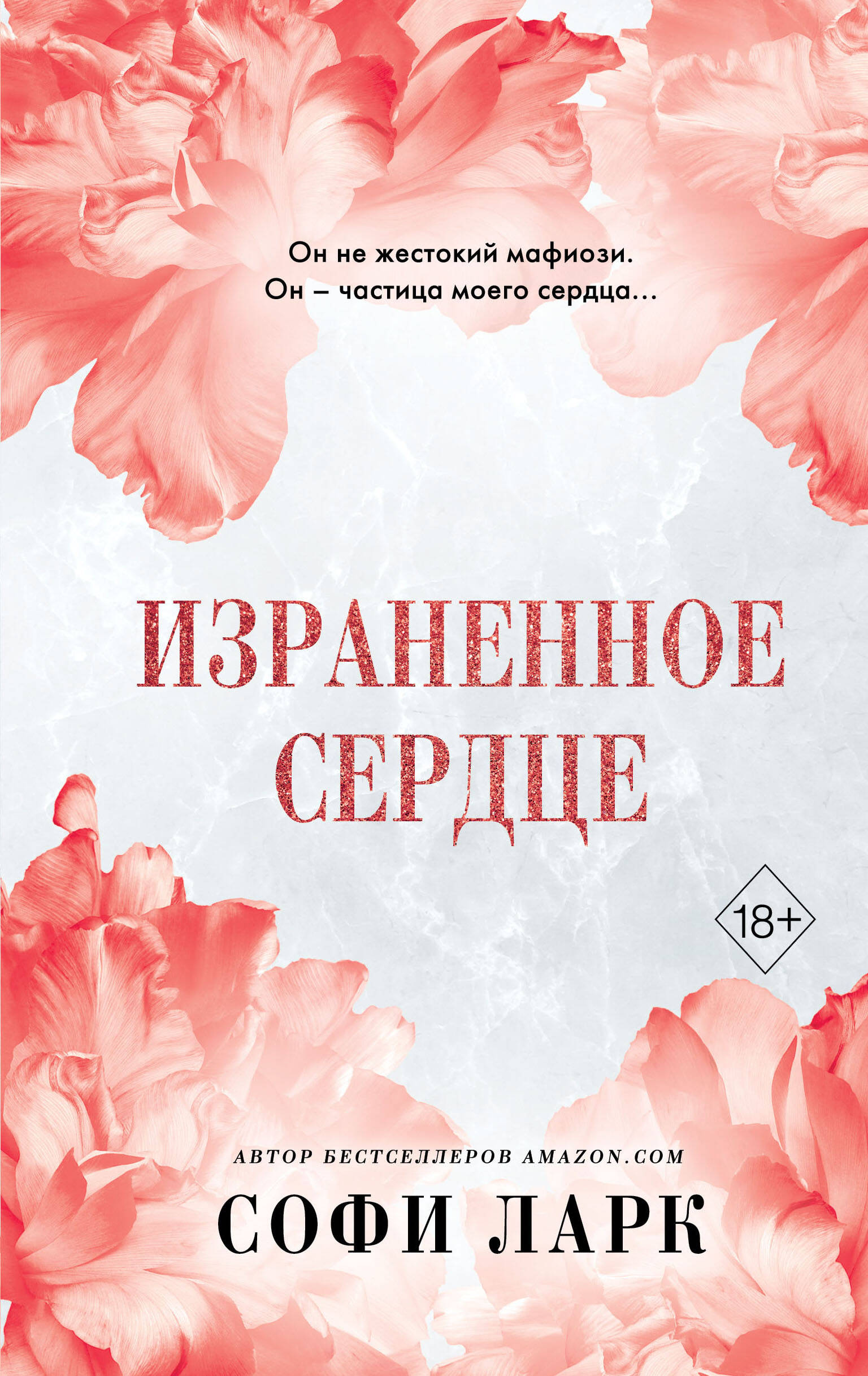 

От врагов к возлюбленным. Книга 4. Израненное сердце