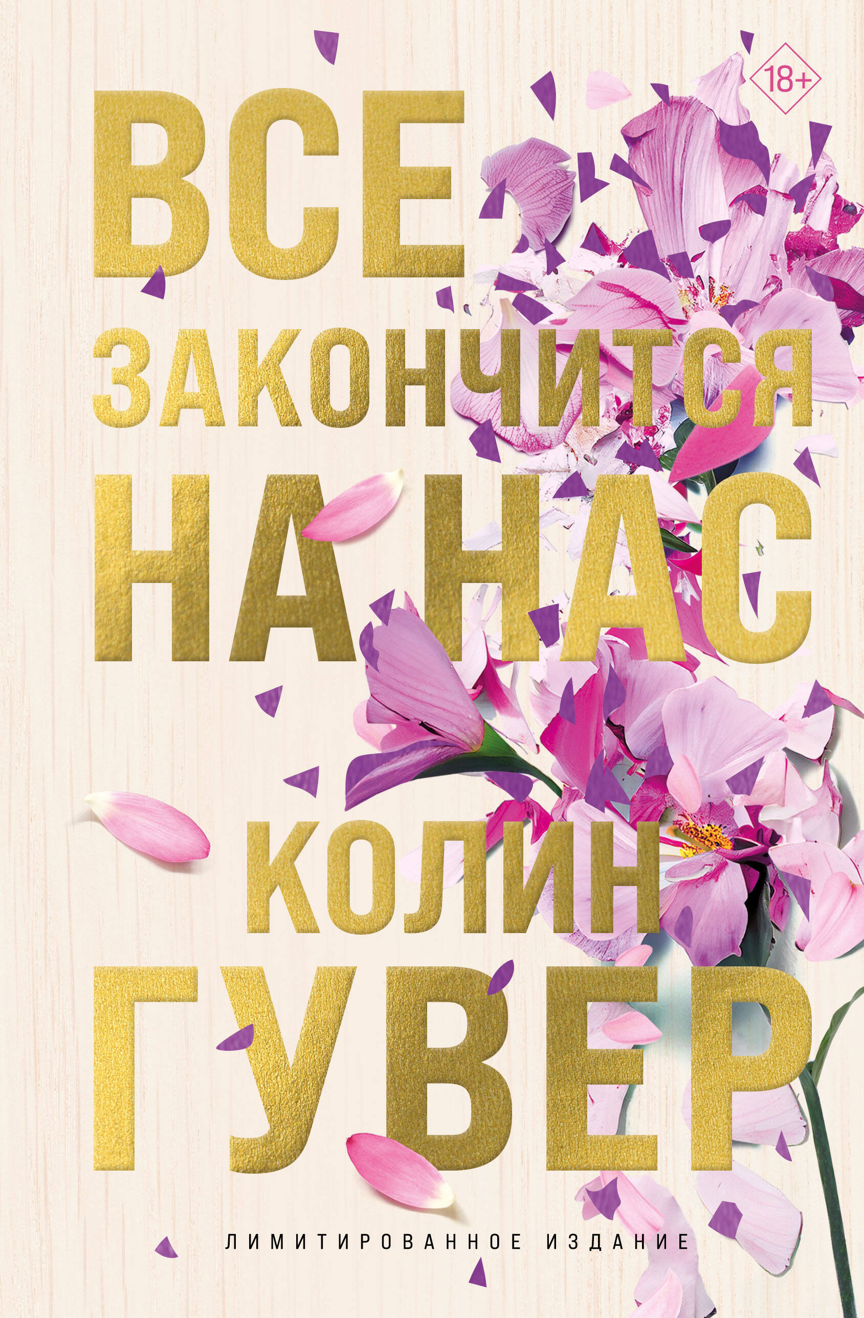 

Все закончится на нас