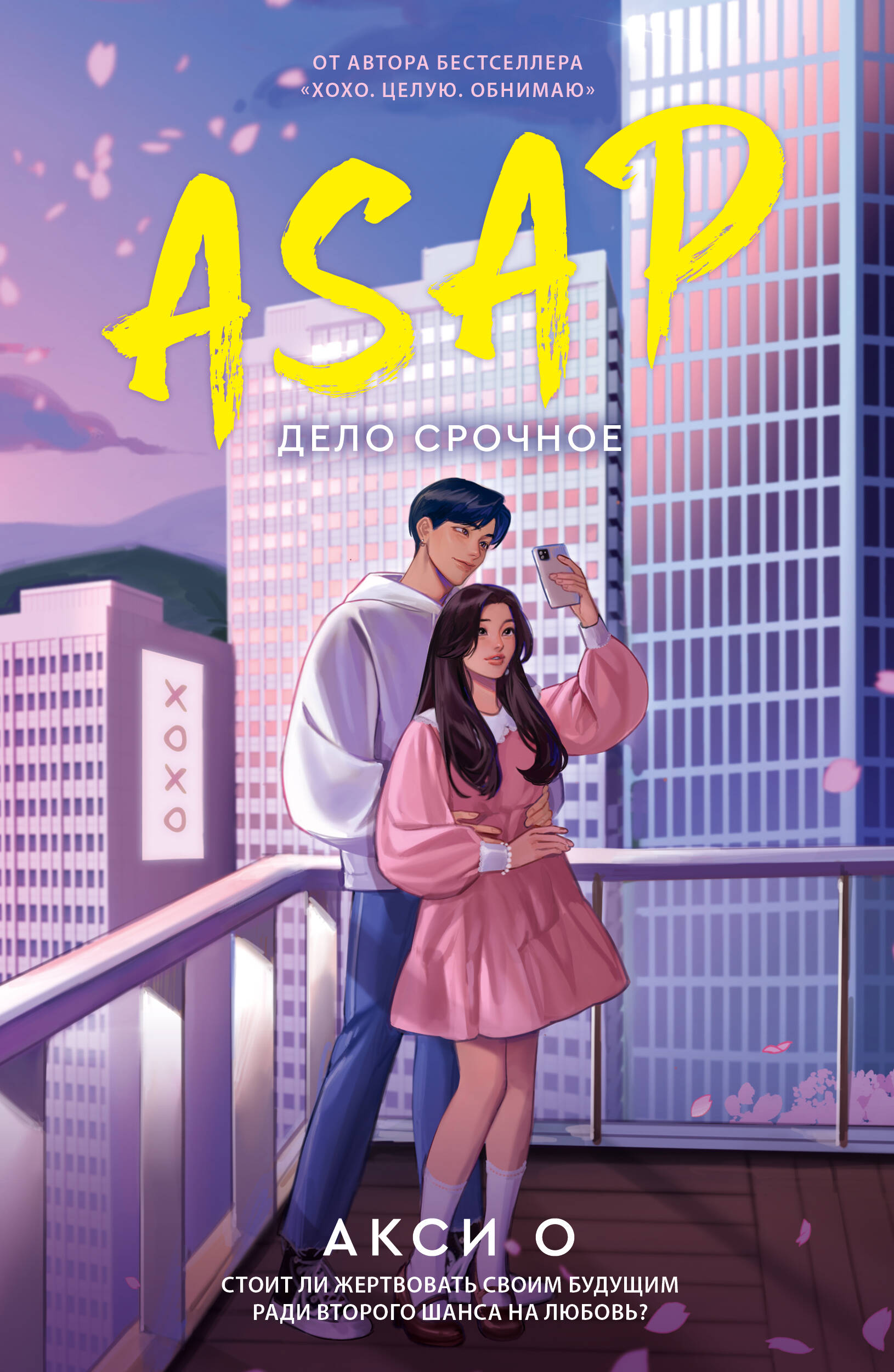 

AsianRomance ASAP Дело срочное Акси О (2024)