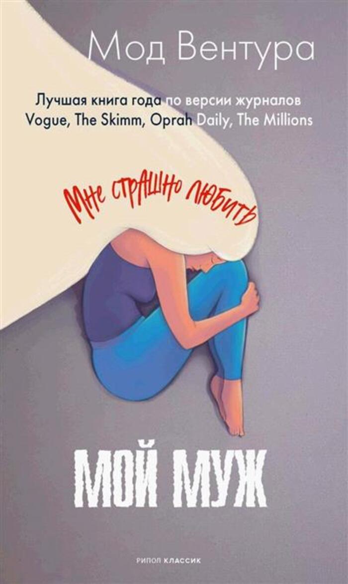 

Мой муж