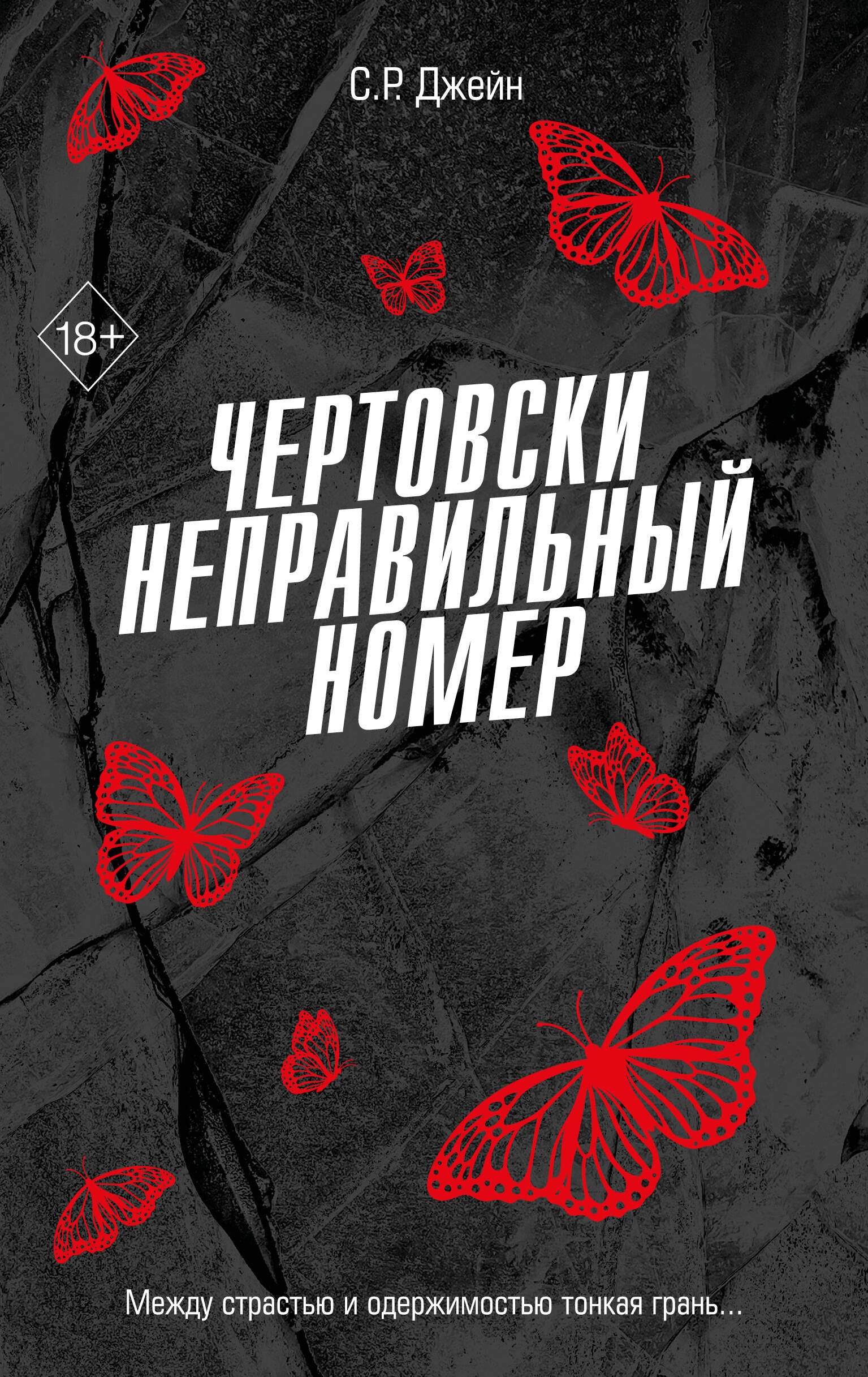 

Моя чертова ошибка любви. Книга 1. Чертовски неправильный номер