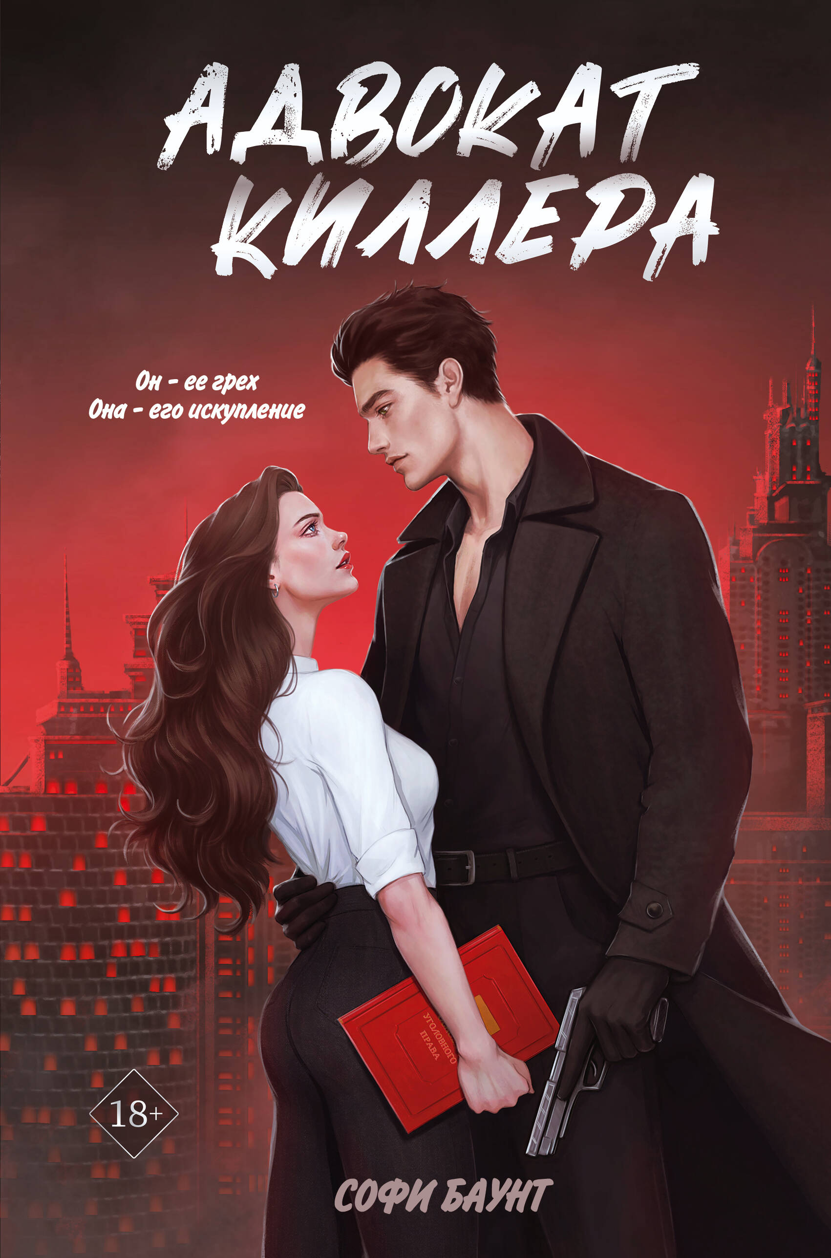 

Право на любовь. Книга 1. Адвокат киллера