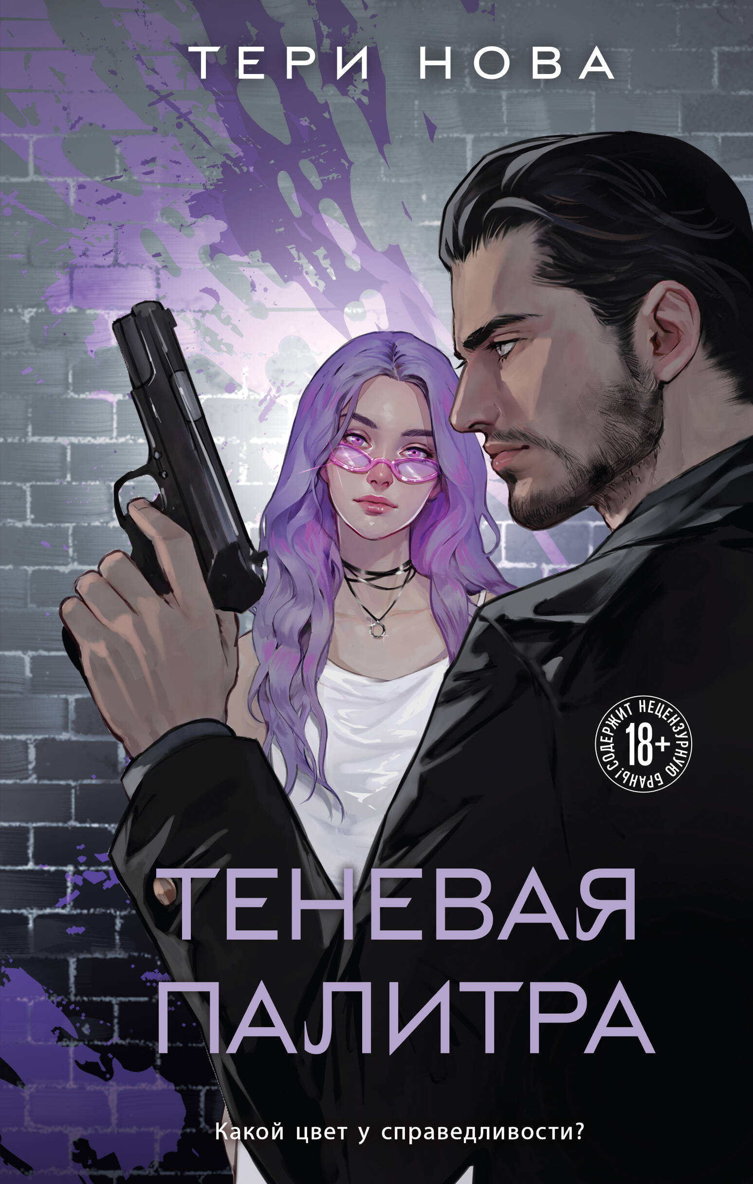 

Оттенки чувств. Книга 1. Теневая палитра