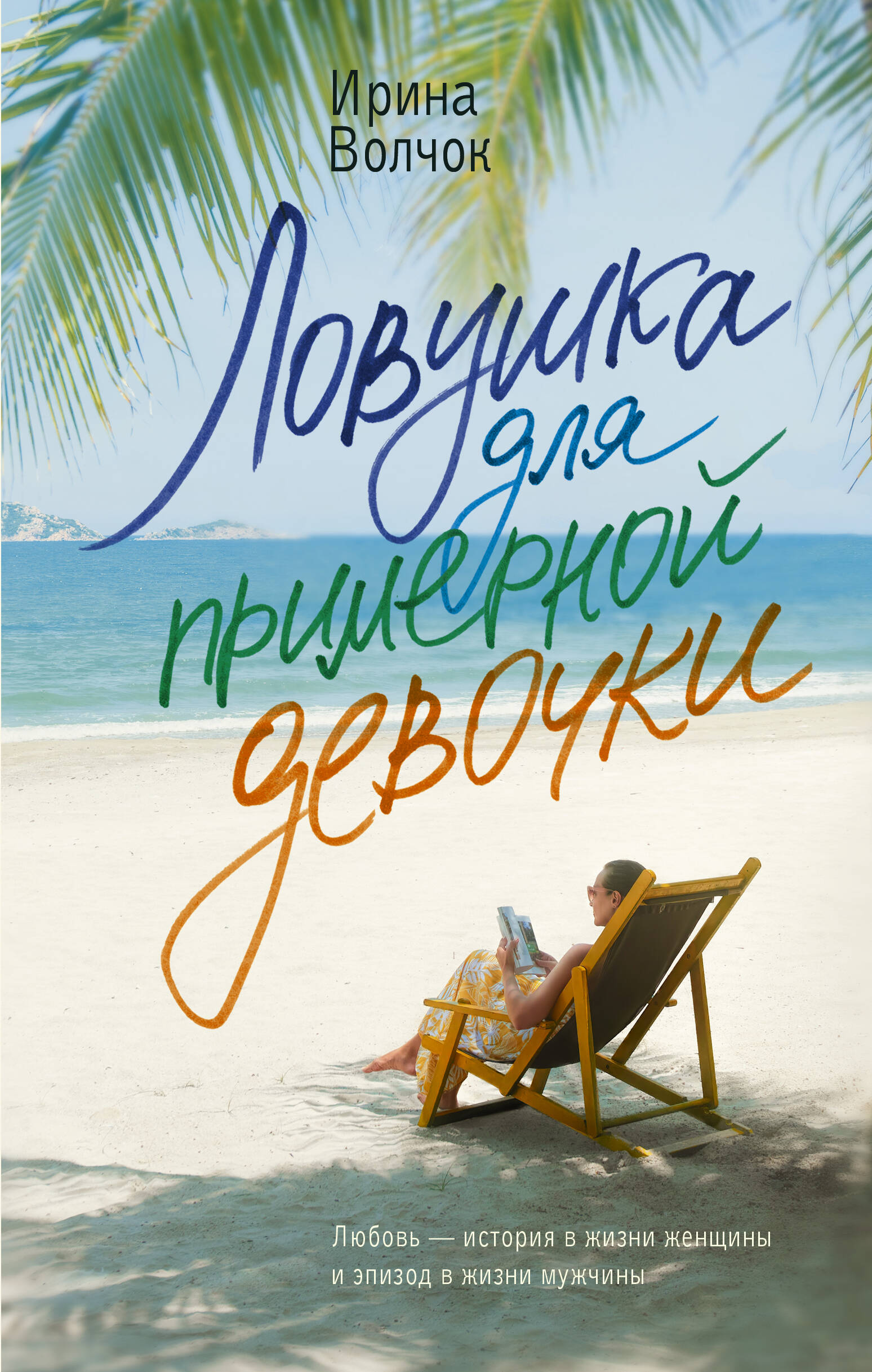 

Ловушка для примерной девочки