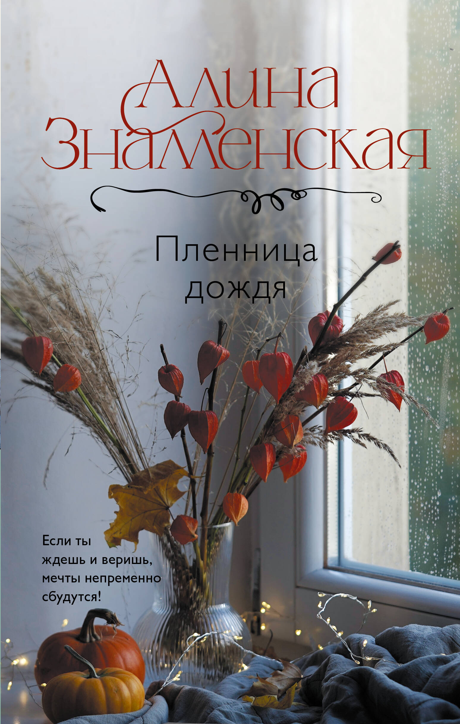 

Пленница дождя