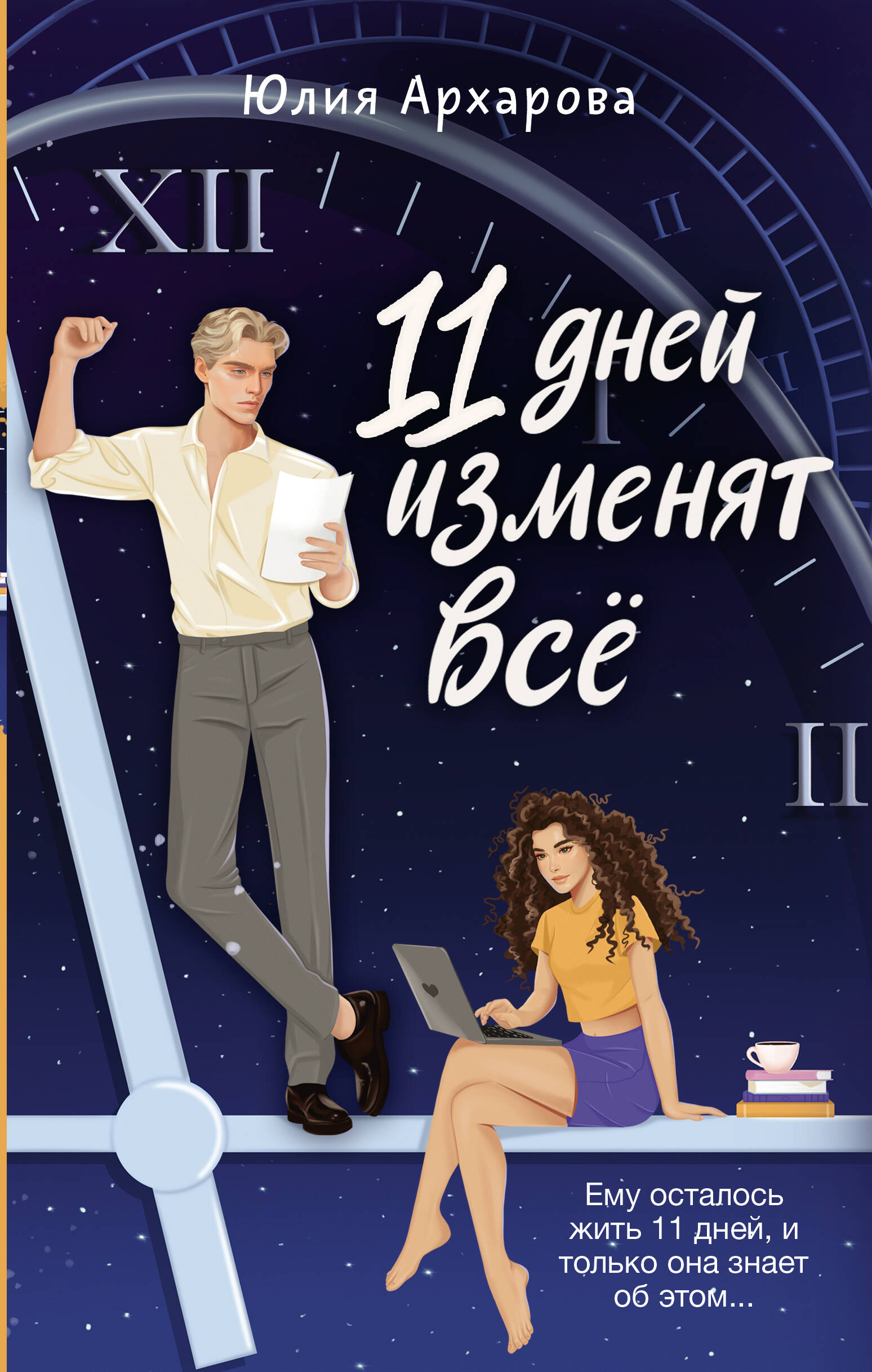 

11 дней изменят все