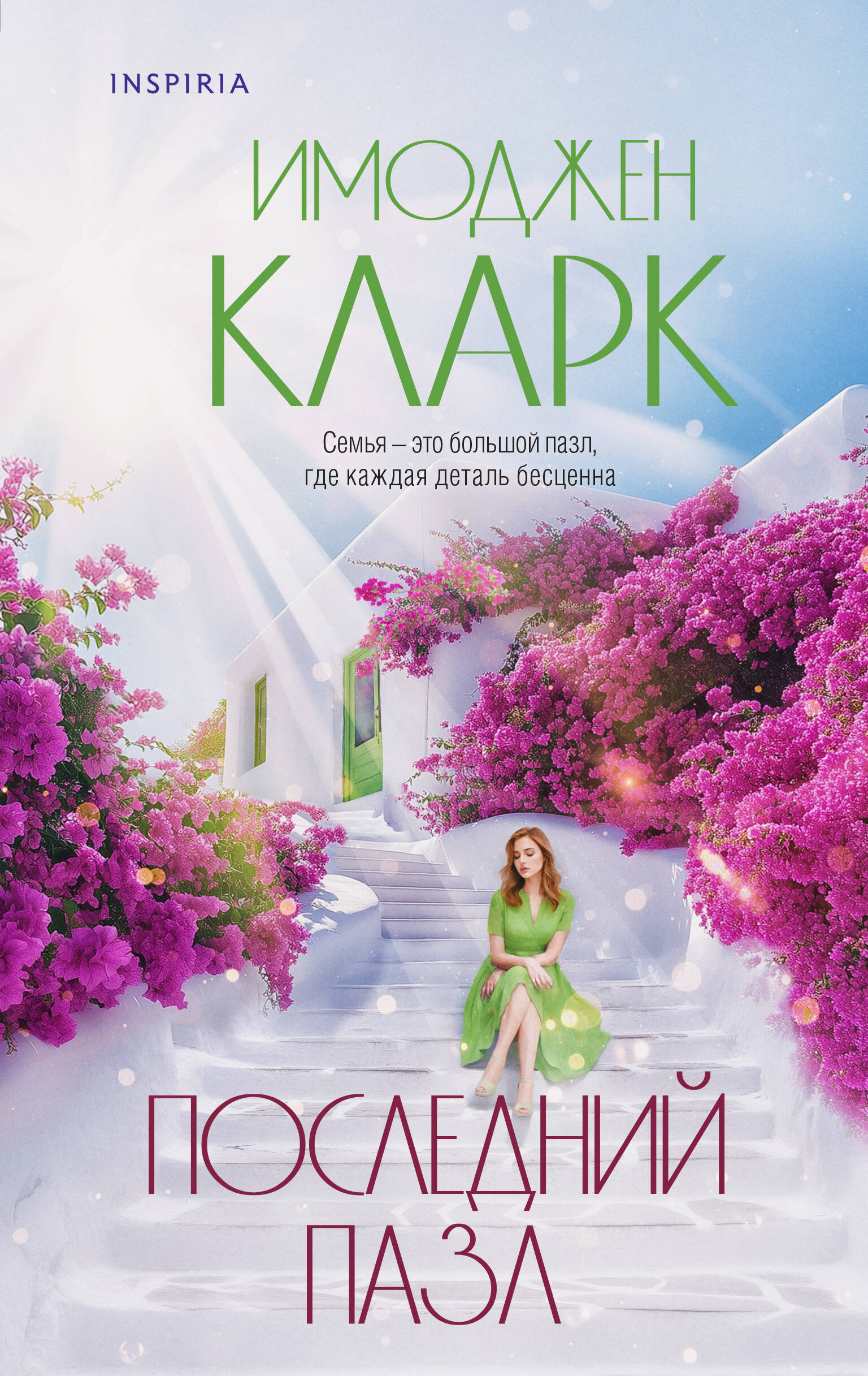 

Последний пазл