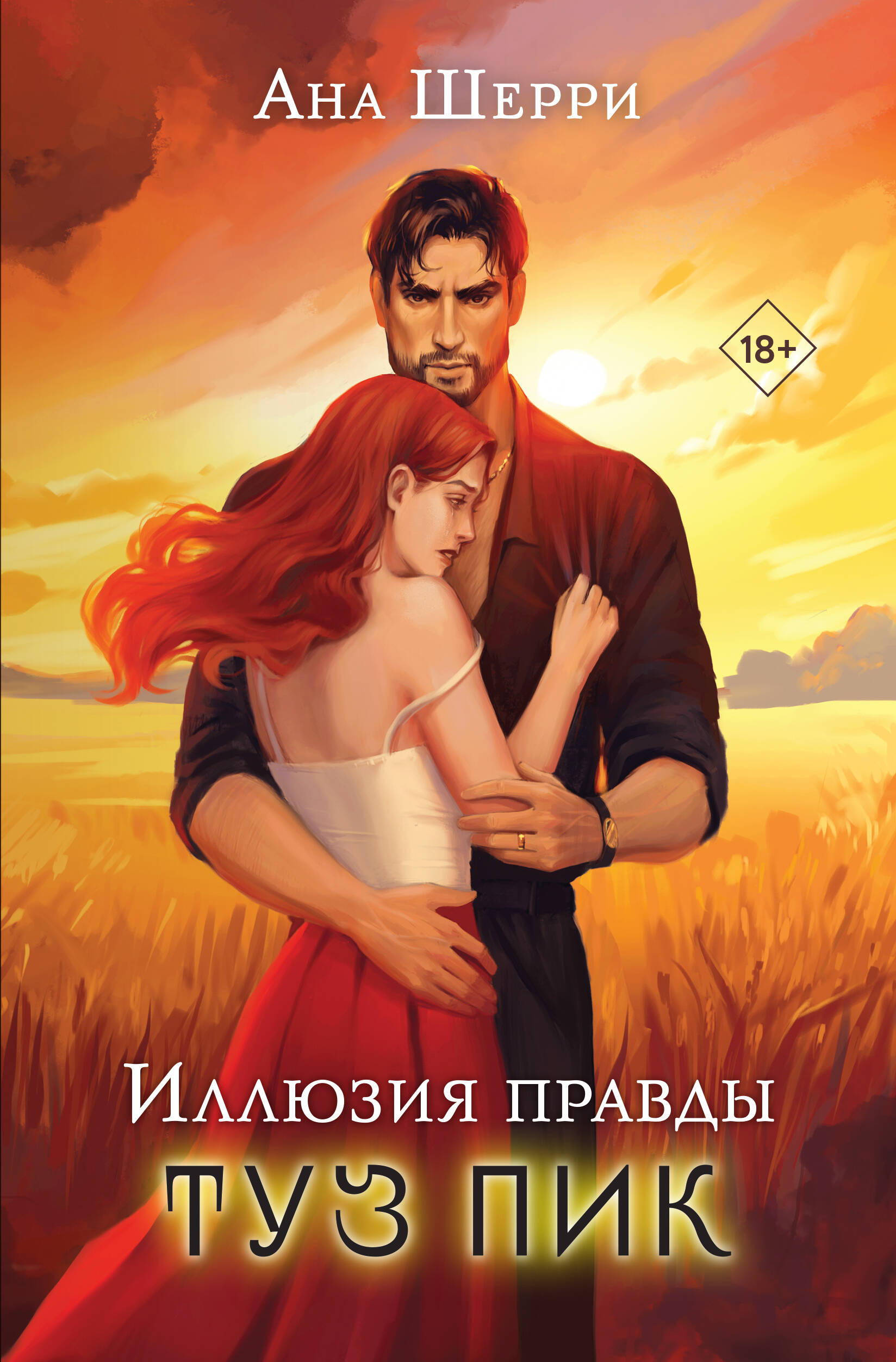 

Иллюзия правды. Книга 3. Туз пик