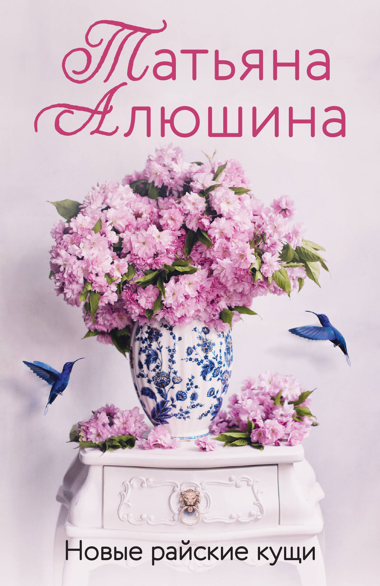 

Новые райские кущи