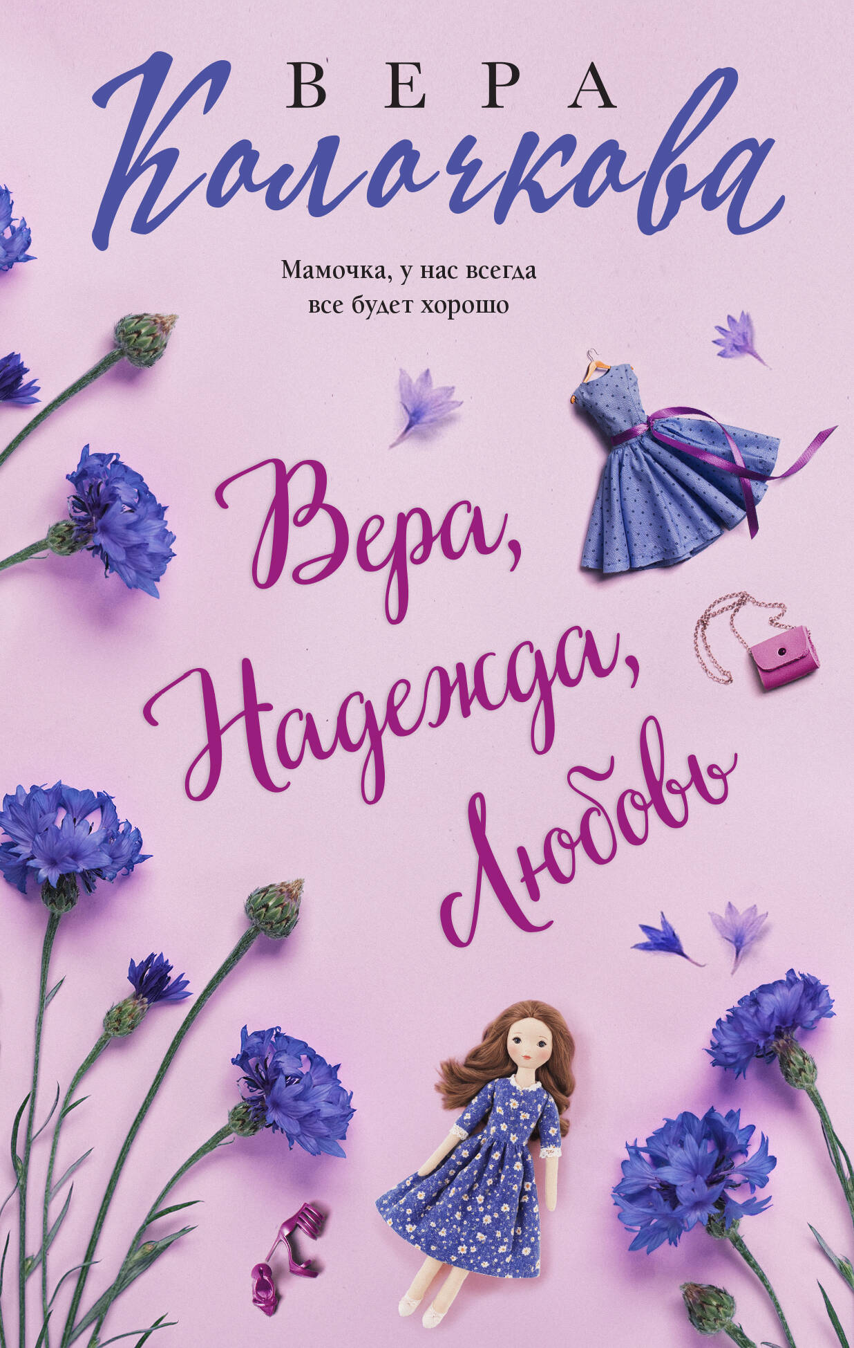 

Вера, Надежда, Любовь