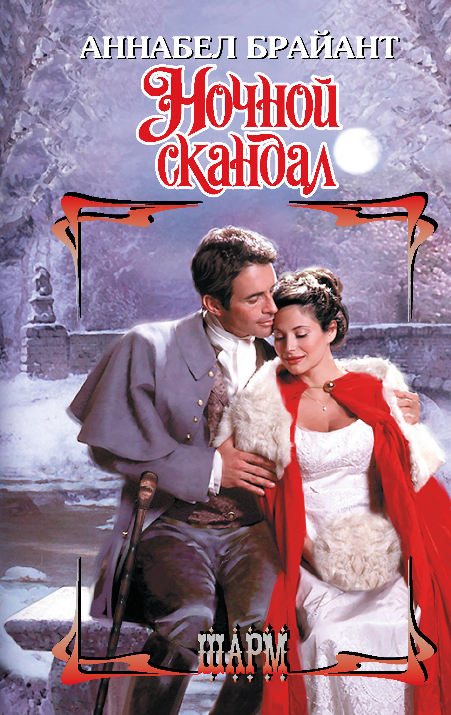 

Ночной скандал