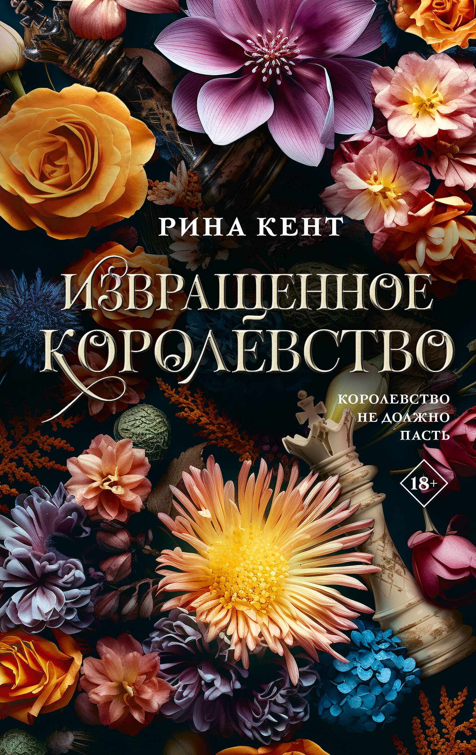 

Извращенное королевство