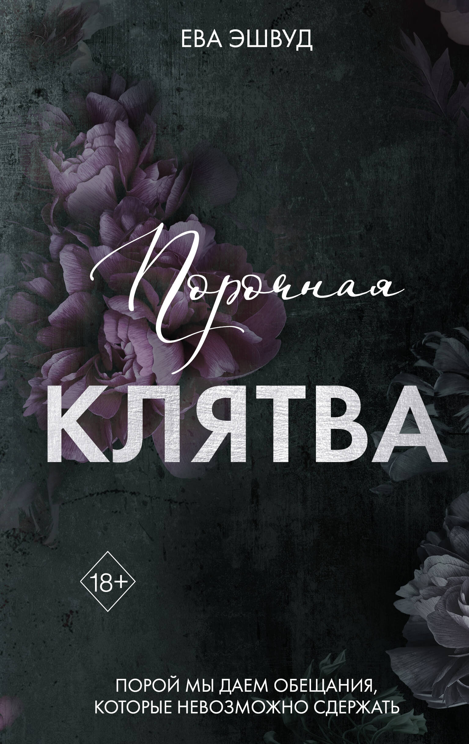 

Порочная клятва