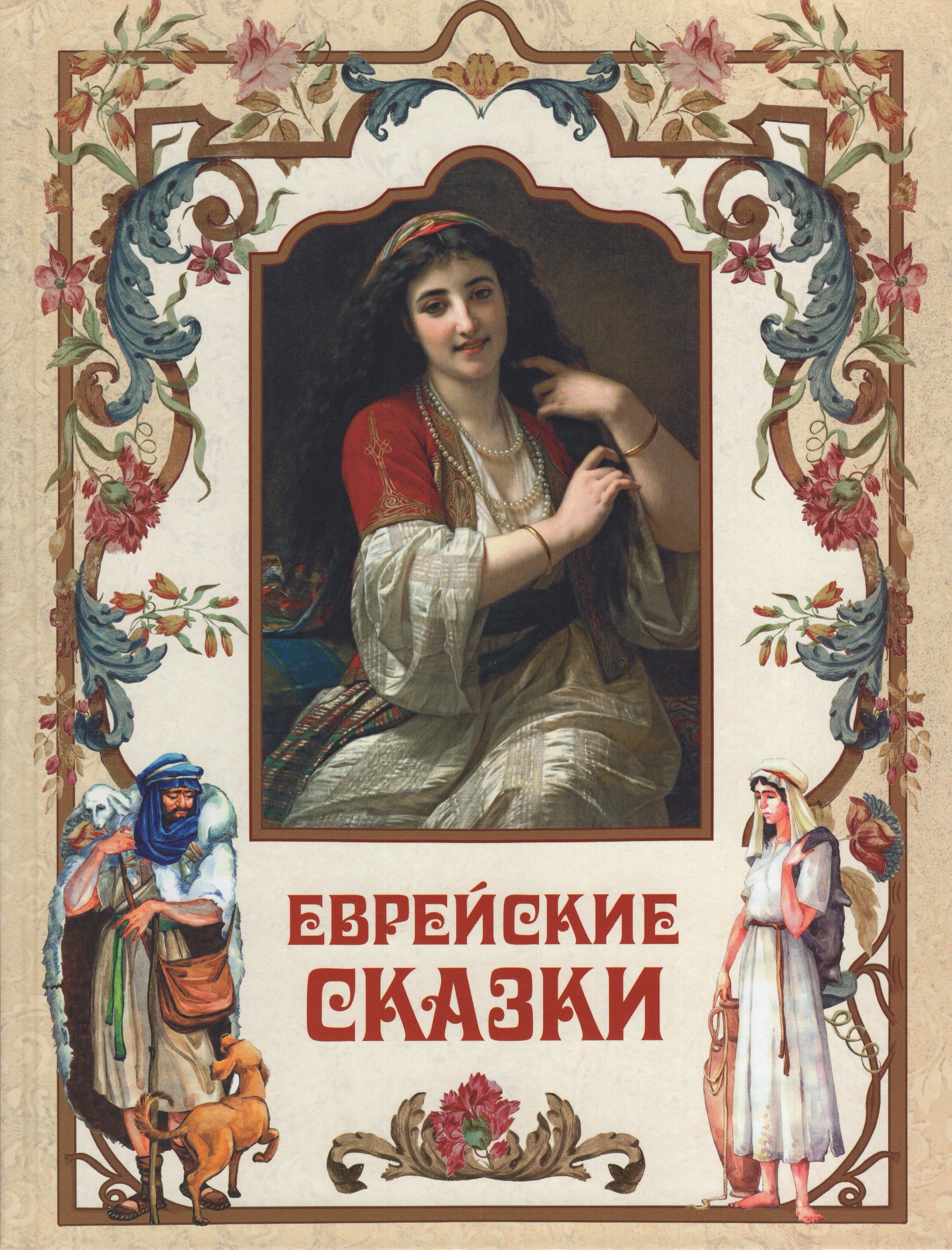 

Еврейские сказки
