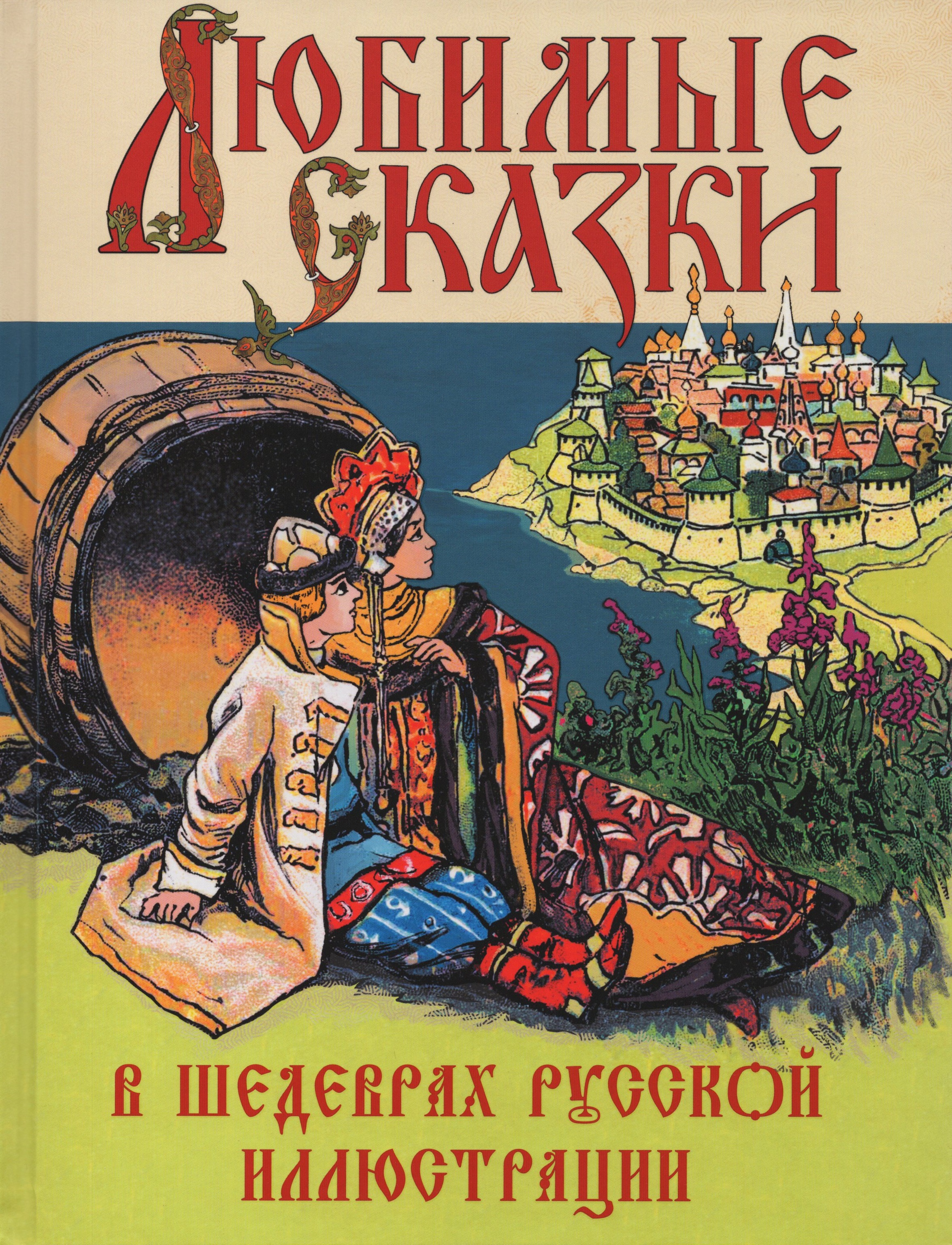 

Любимые сказки в шедеврах русской иллюстрации