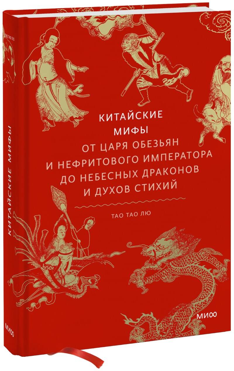 

Китайские мифы. От царя обезьян и Нефритового императора до небесных драконов и духов стихий
