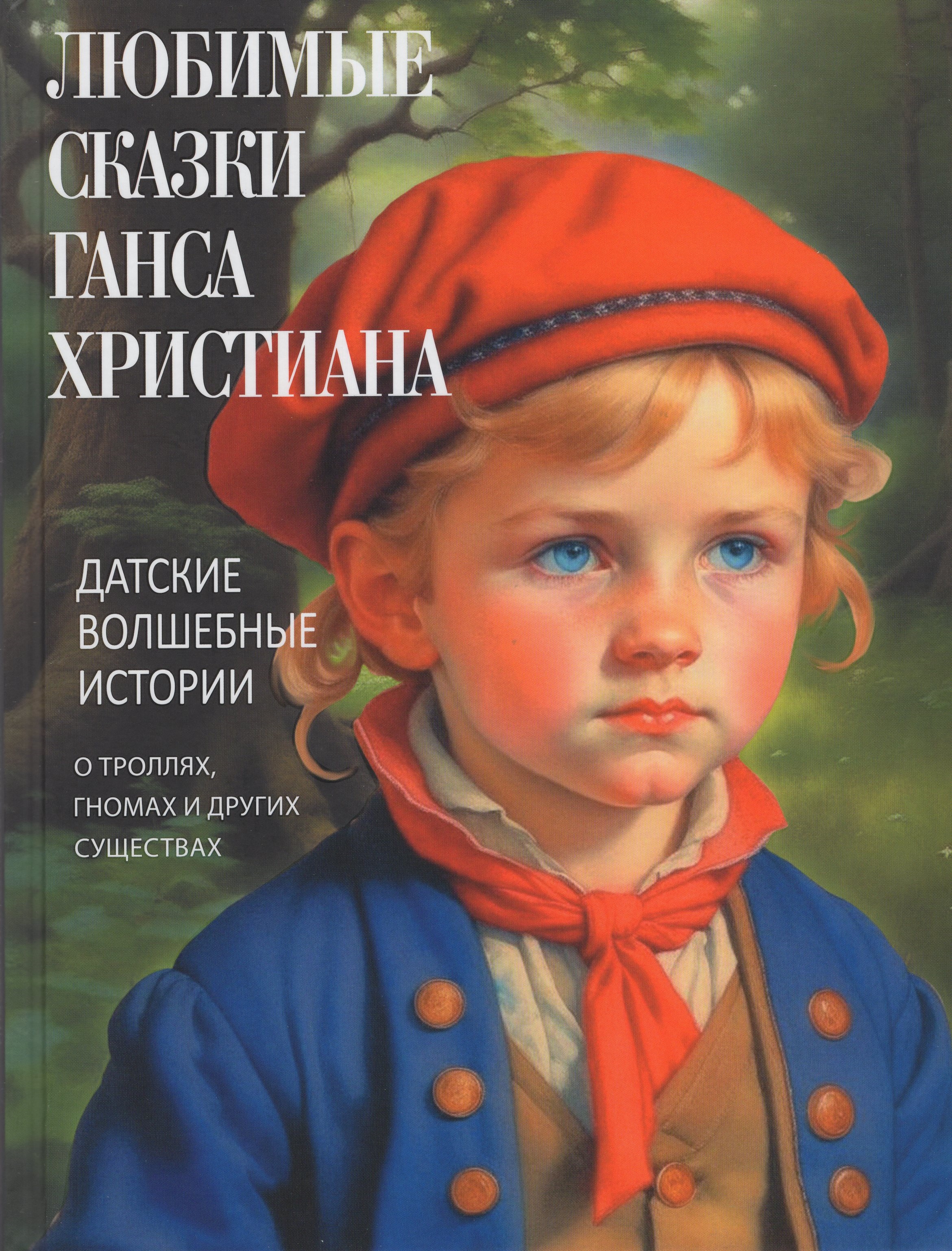

Любимые сказки Ганса Христиана. Датские волшебные истории о троллях, гномах и других существах
