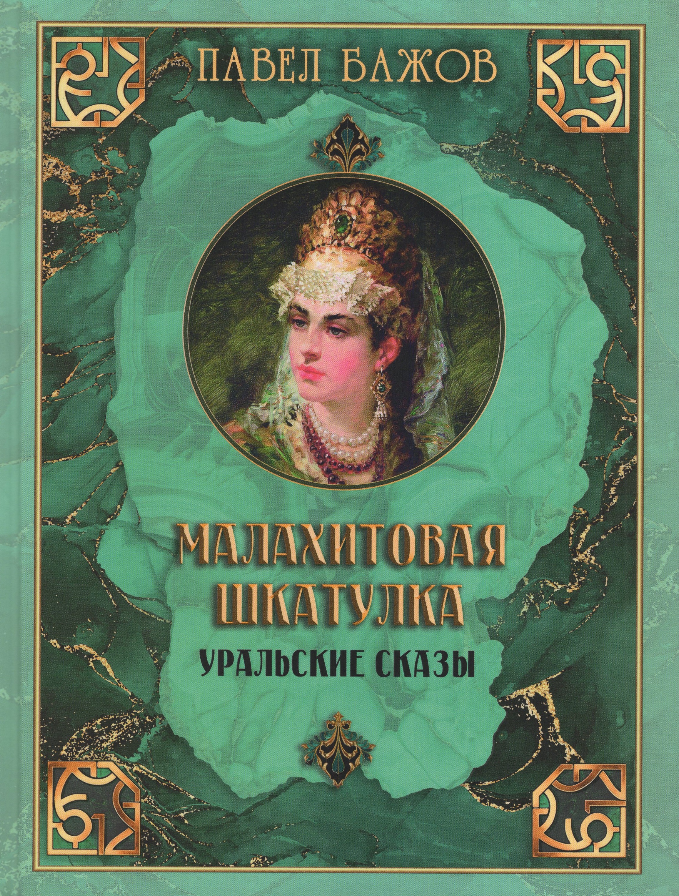 

Малахитовая шкатулка. Уральские сказы