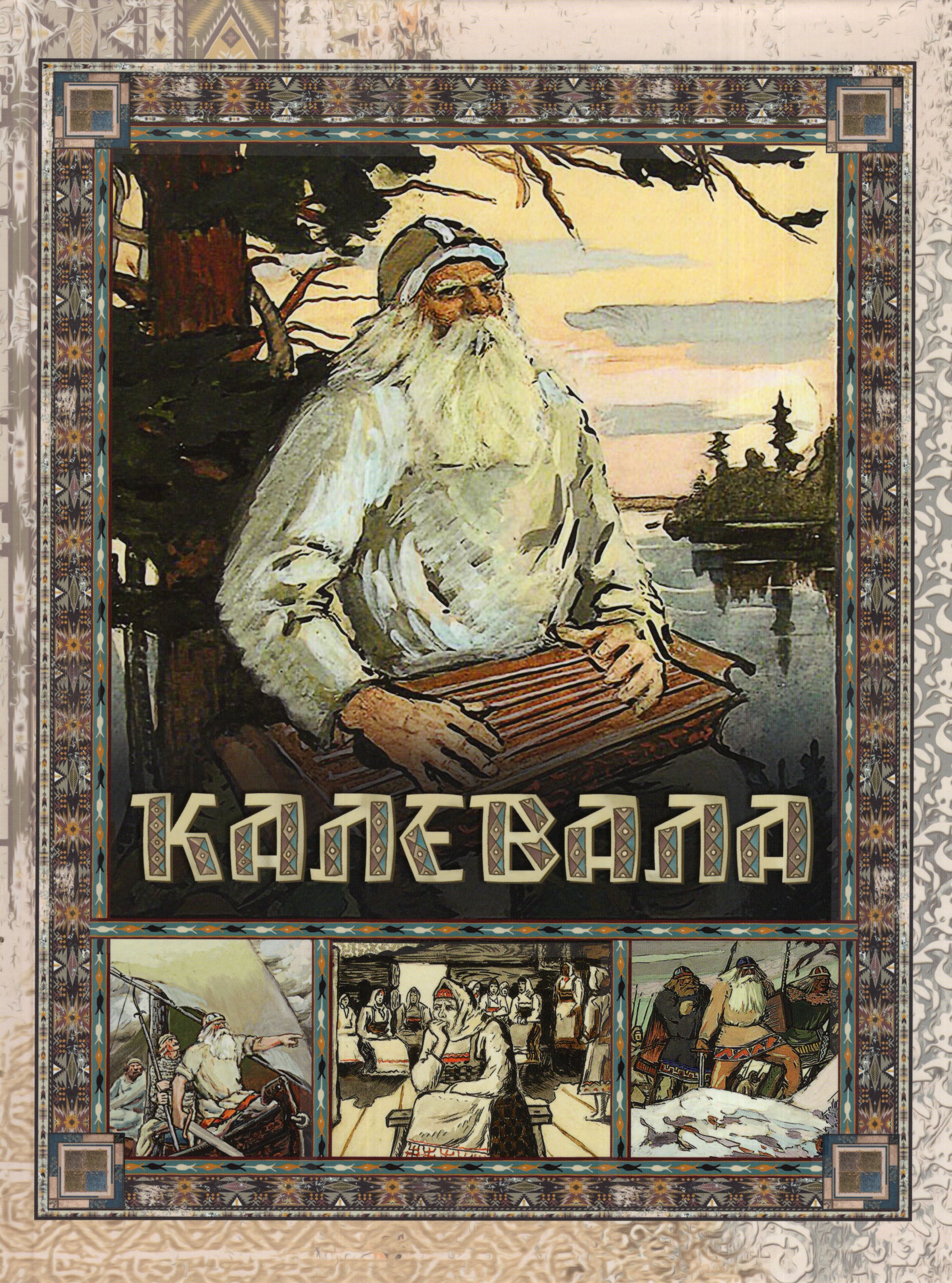 

Калевала