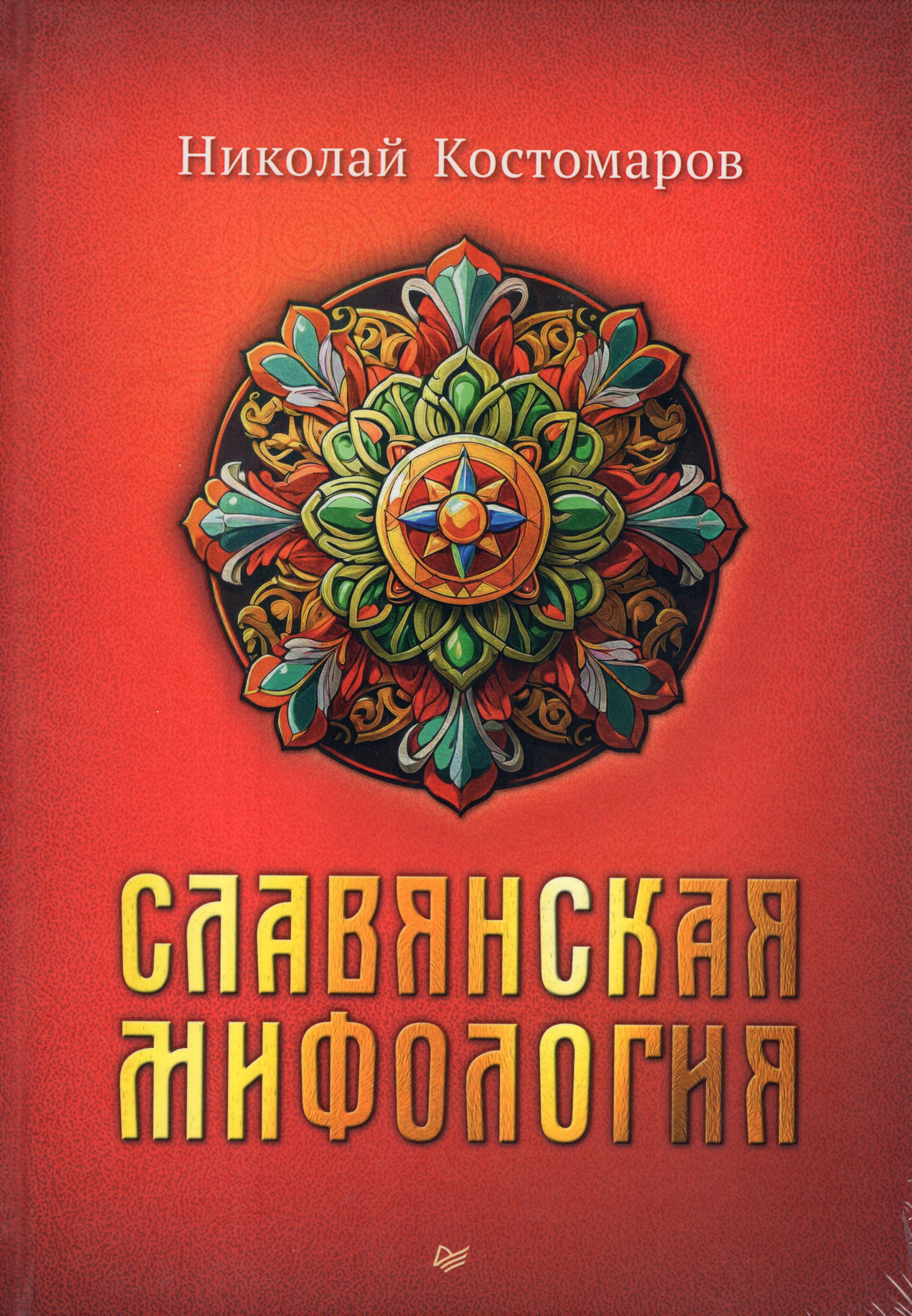 

Славянская мифология