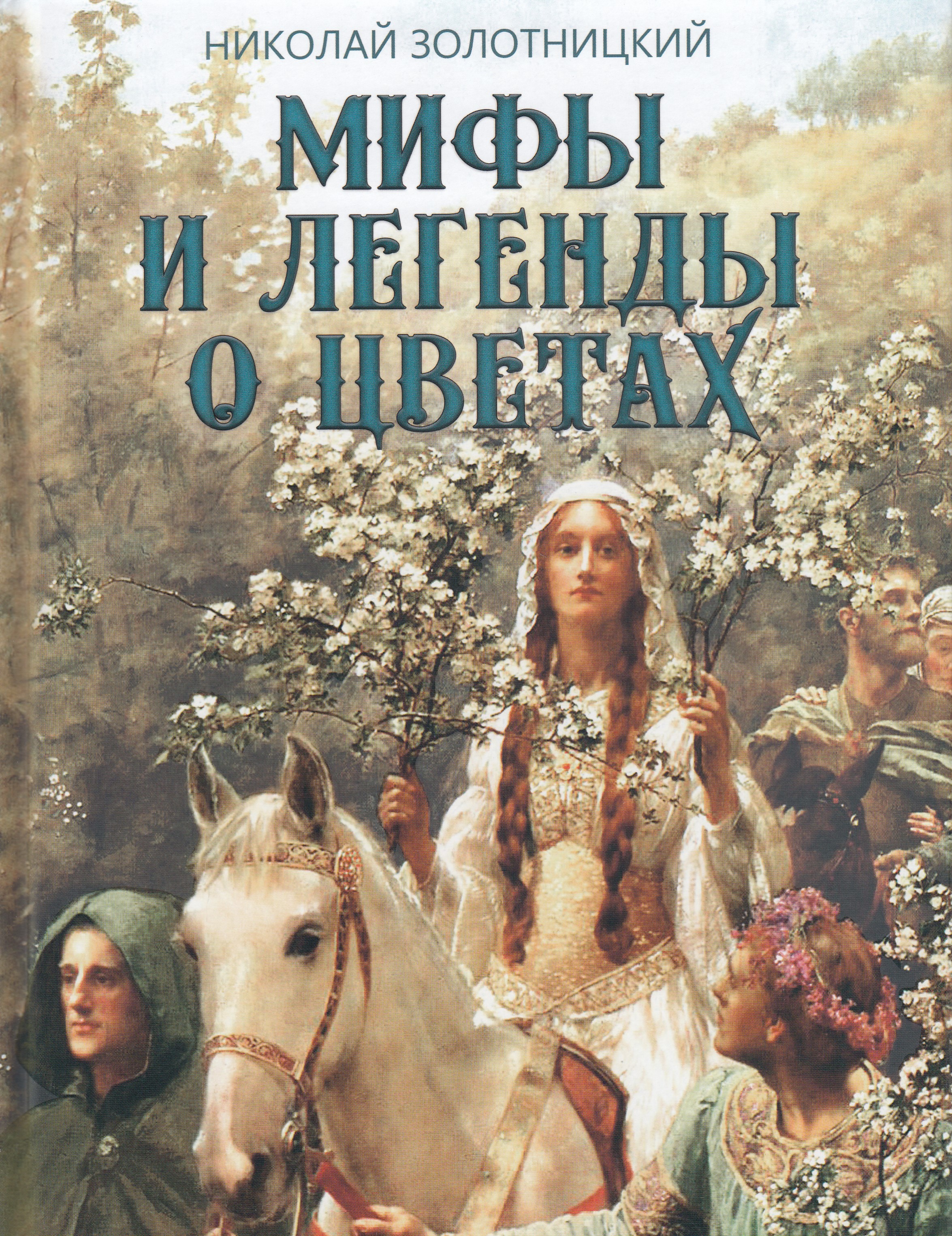 

Мифы и легенды о цветах