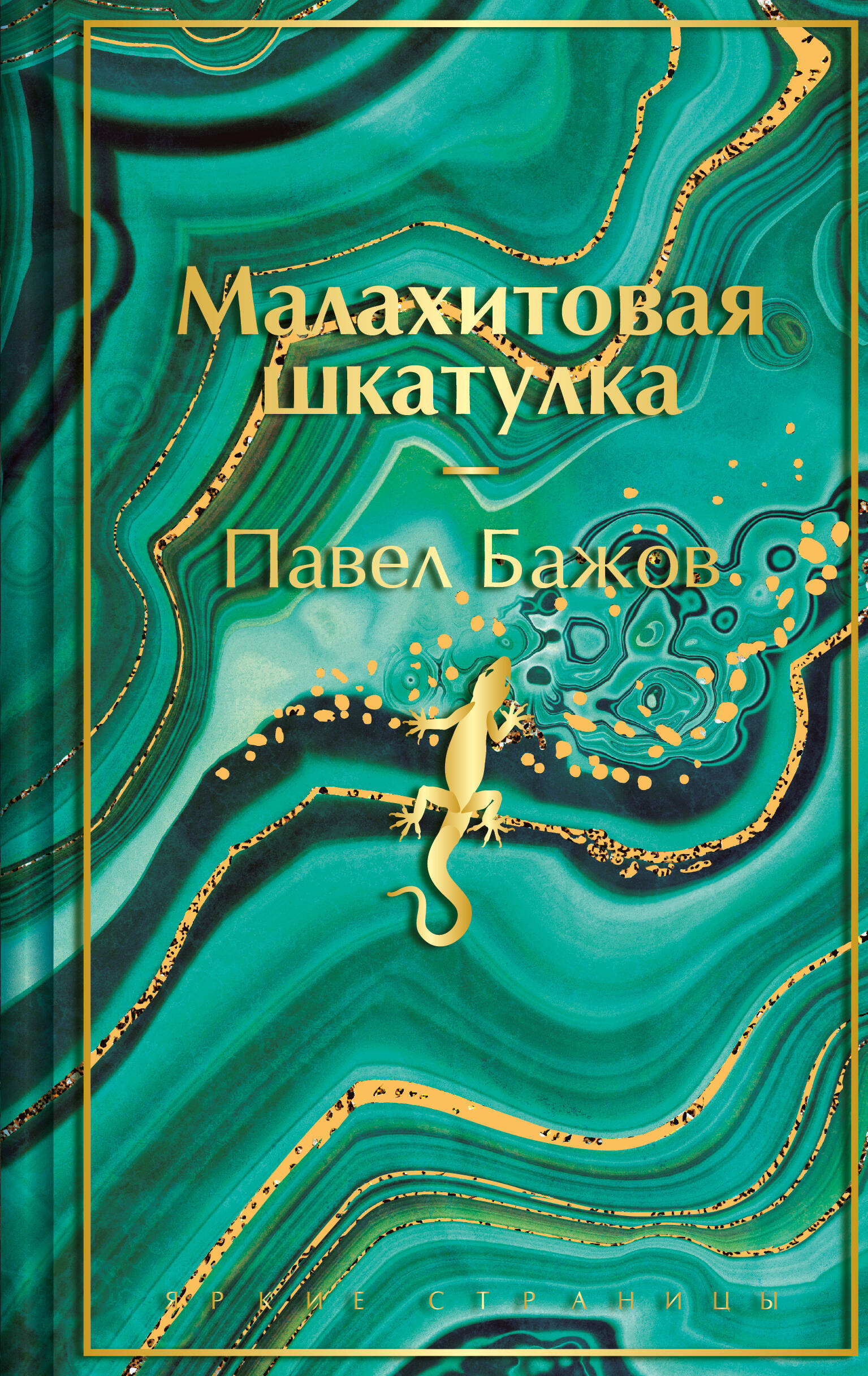 

Малахитовая шкатулка. Подарочное издание
