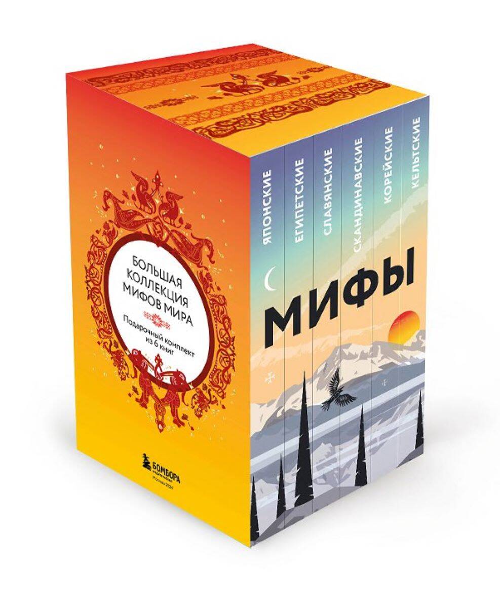 

Большая коллекция мифов мира. Подарочный набор из 6 книг (японские, египетские, славянские, скандинавские, корейские, кельтские мифы)