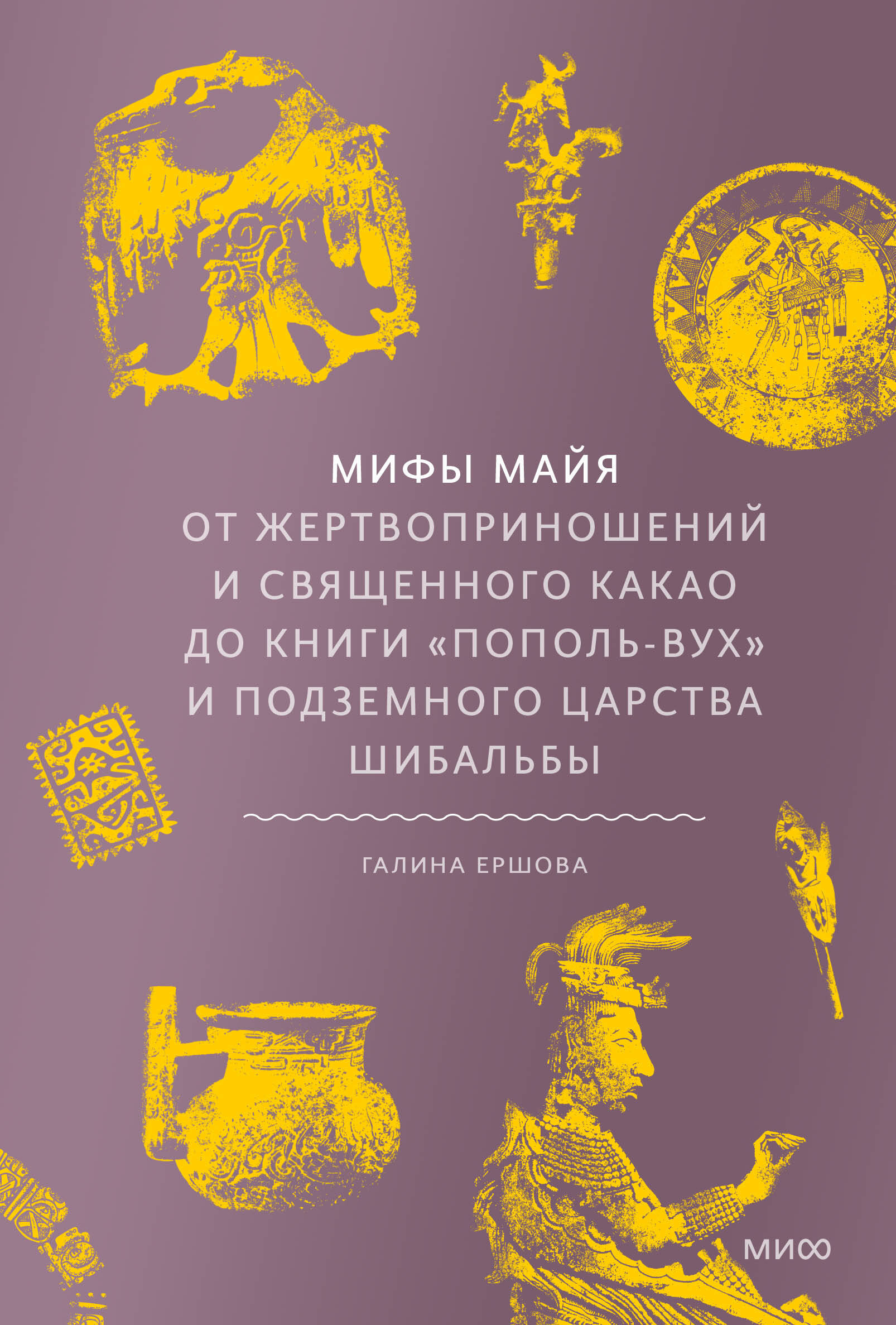 

Мифы майя. От жертвоприношений и священного какао до книги "Пополь-Вух" и подземного царства Шибальбы
