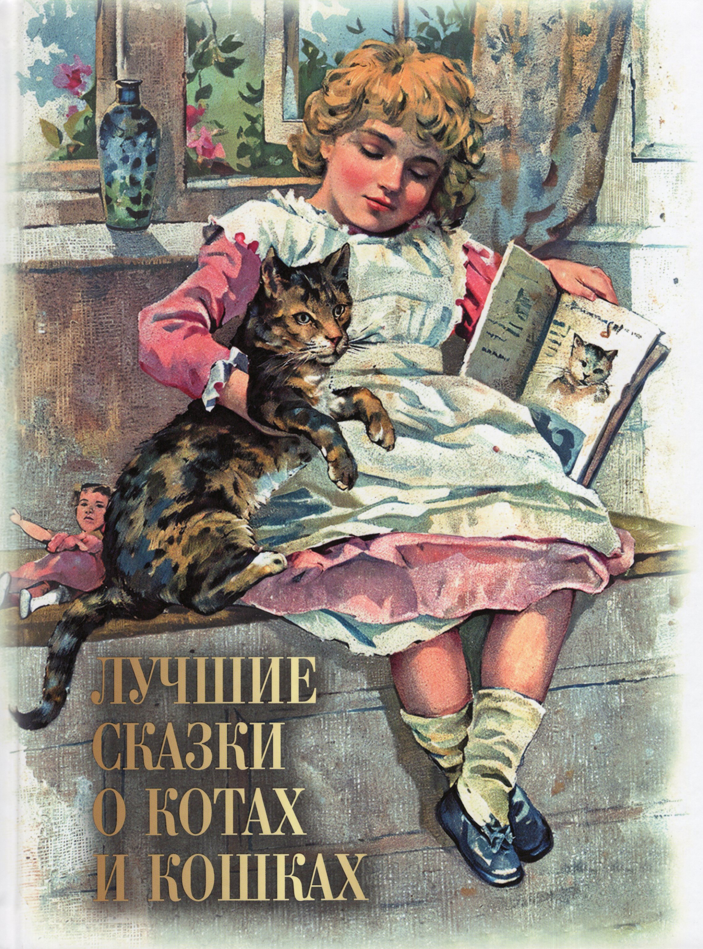 

Лучшие сказки о котах и кошках