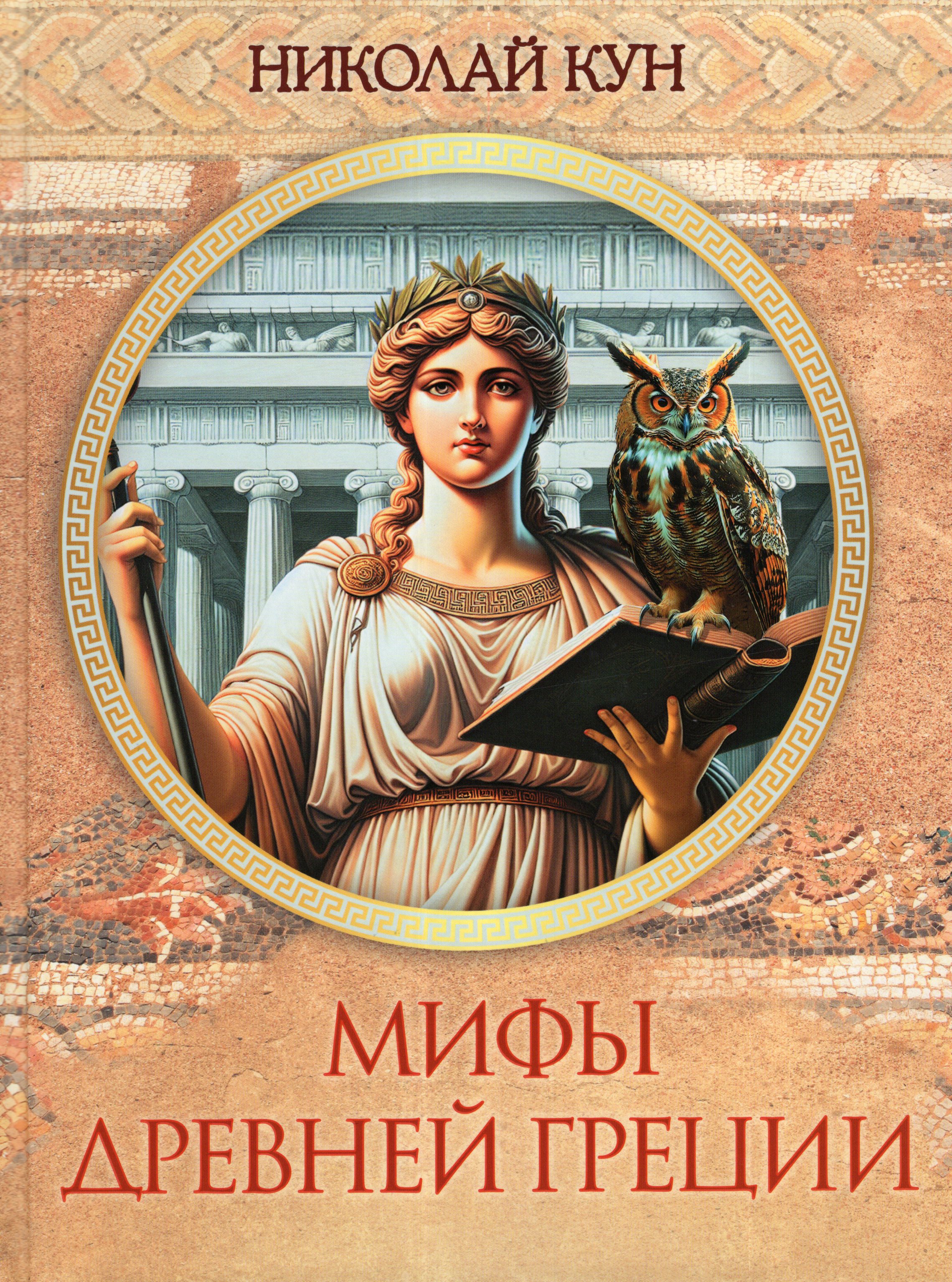 

Мифы Древней Греции