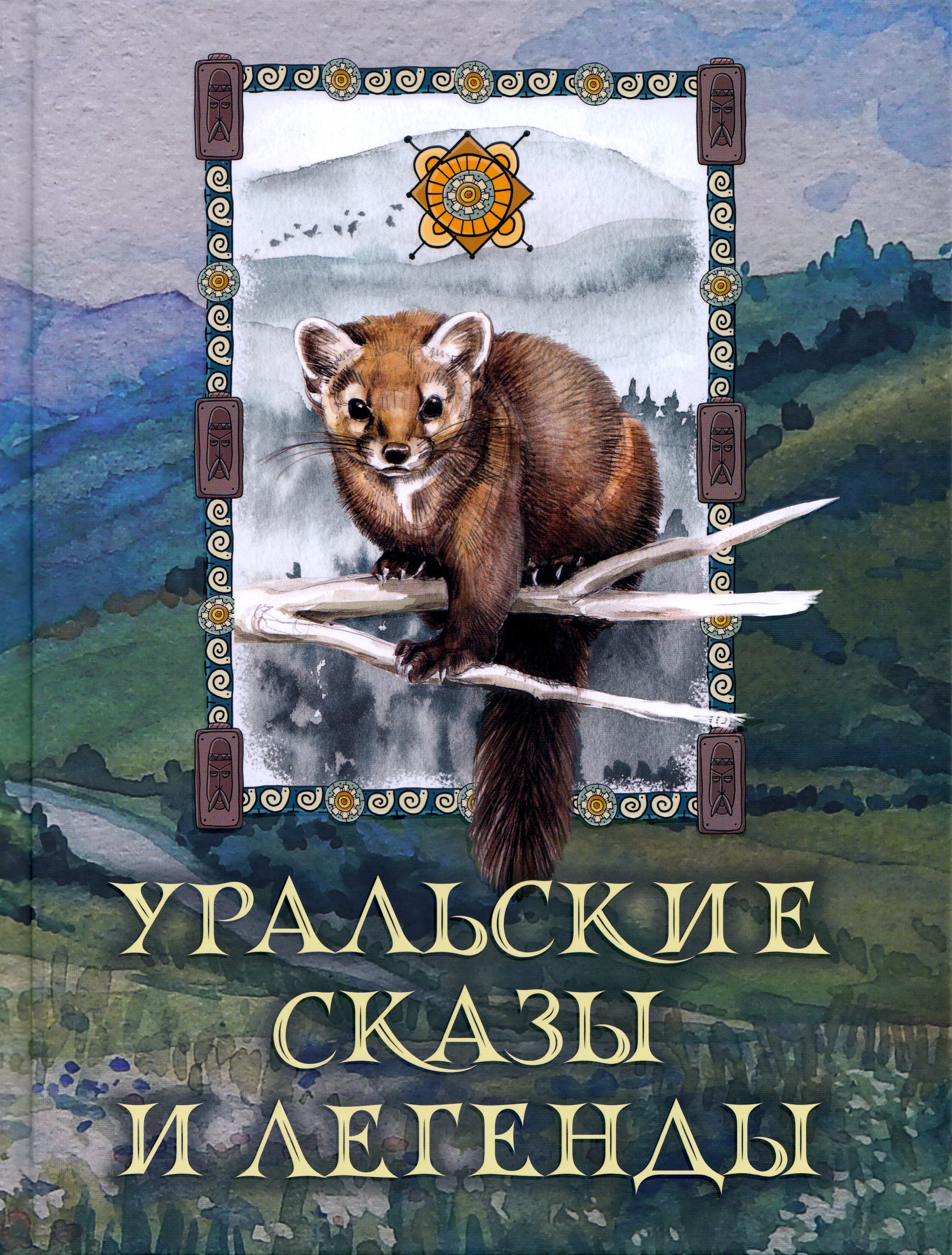 

Уральские сказы и легенды