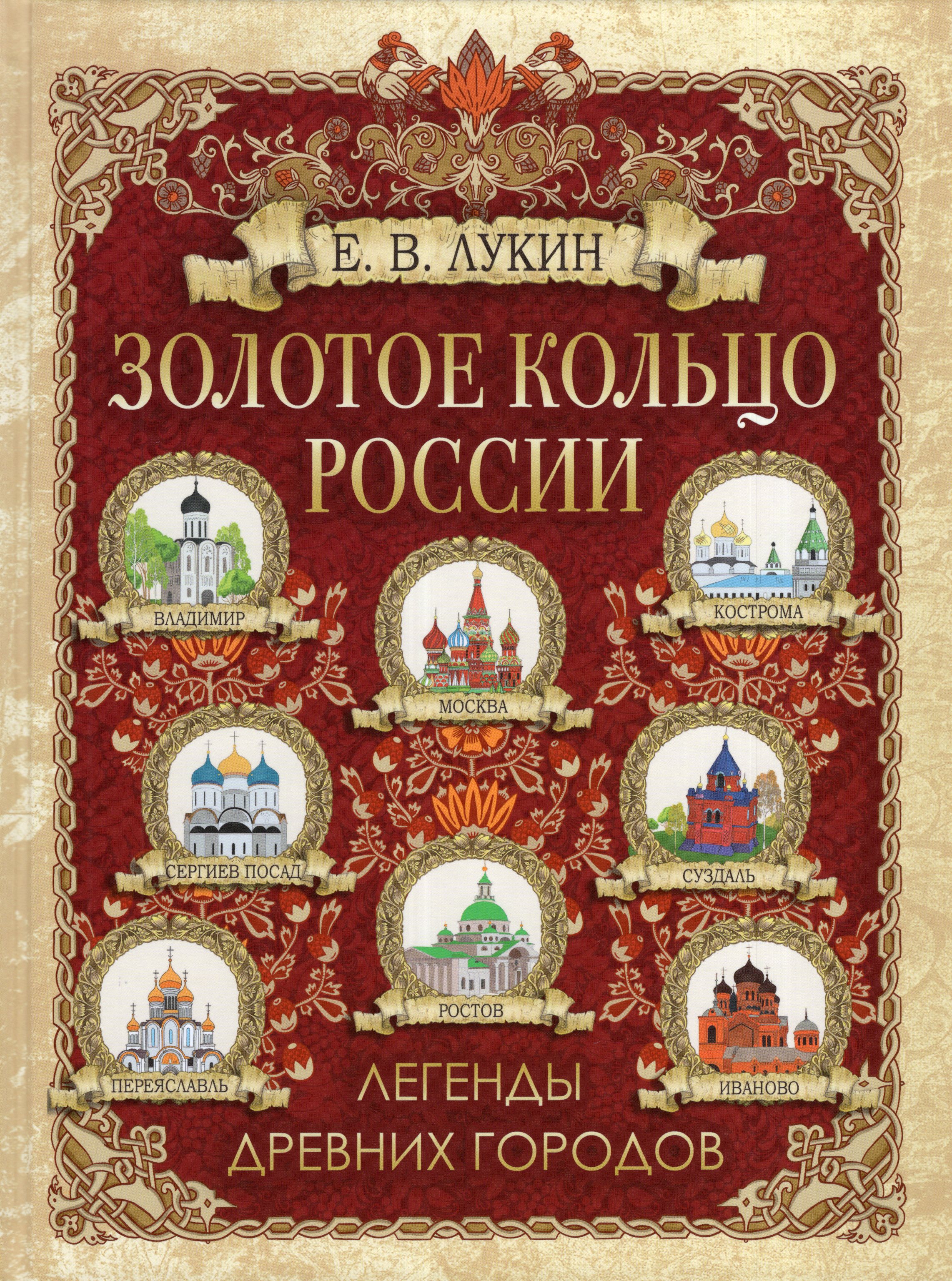 

Золотое кольцо России. Легенды древних городов