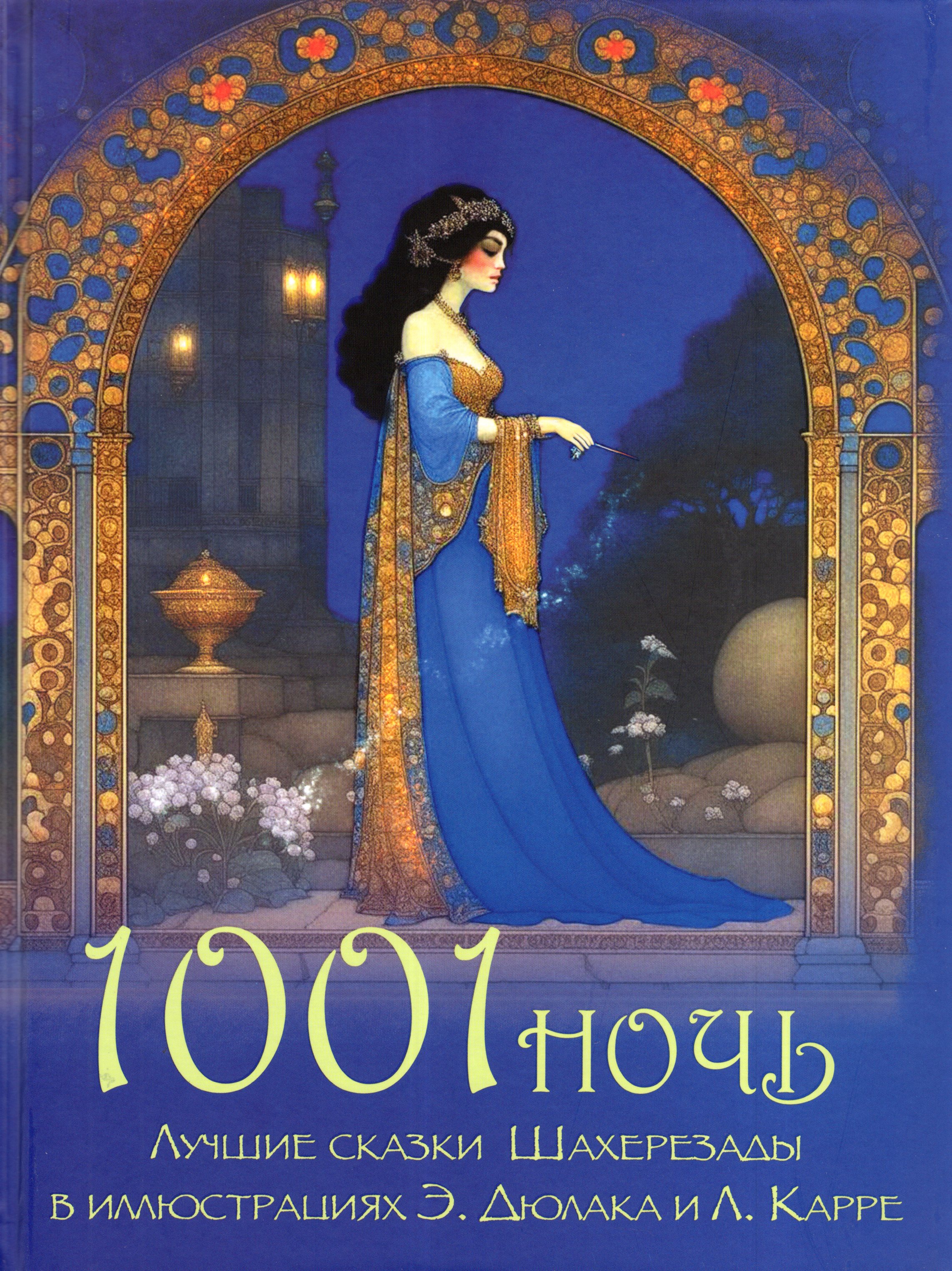 

1001 ночь. Лучшие сказки Шахерезады в иллюстрациях Э. Дюлака и Л. Карре