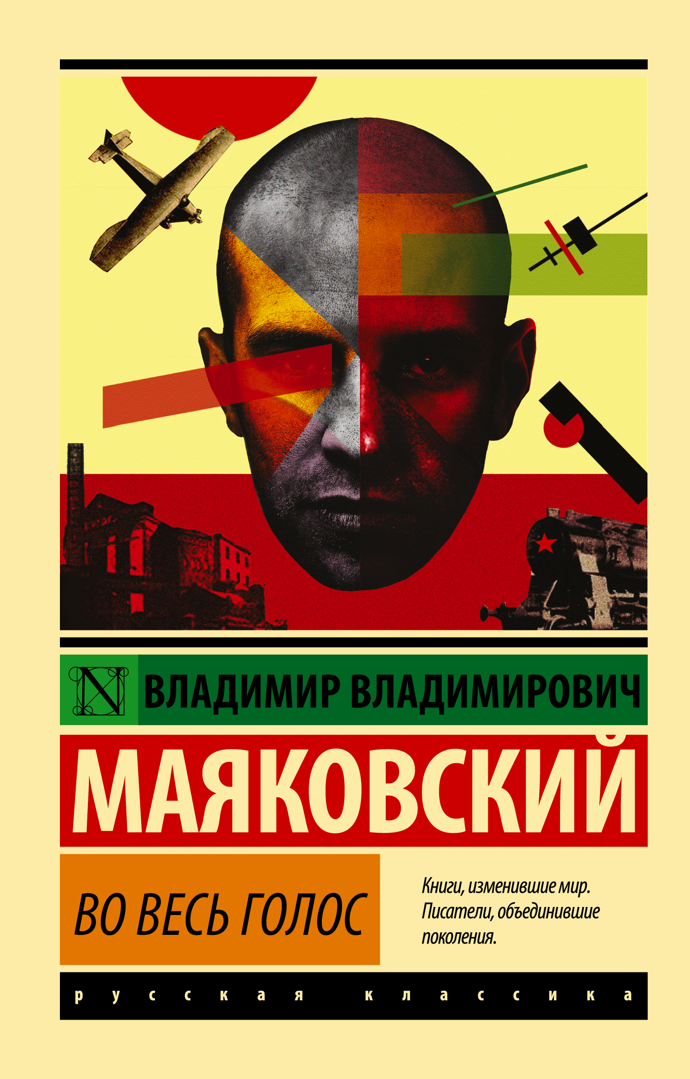 

Во весь голос: Стихотворения и поэмы
