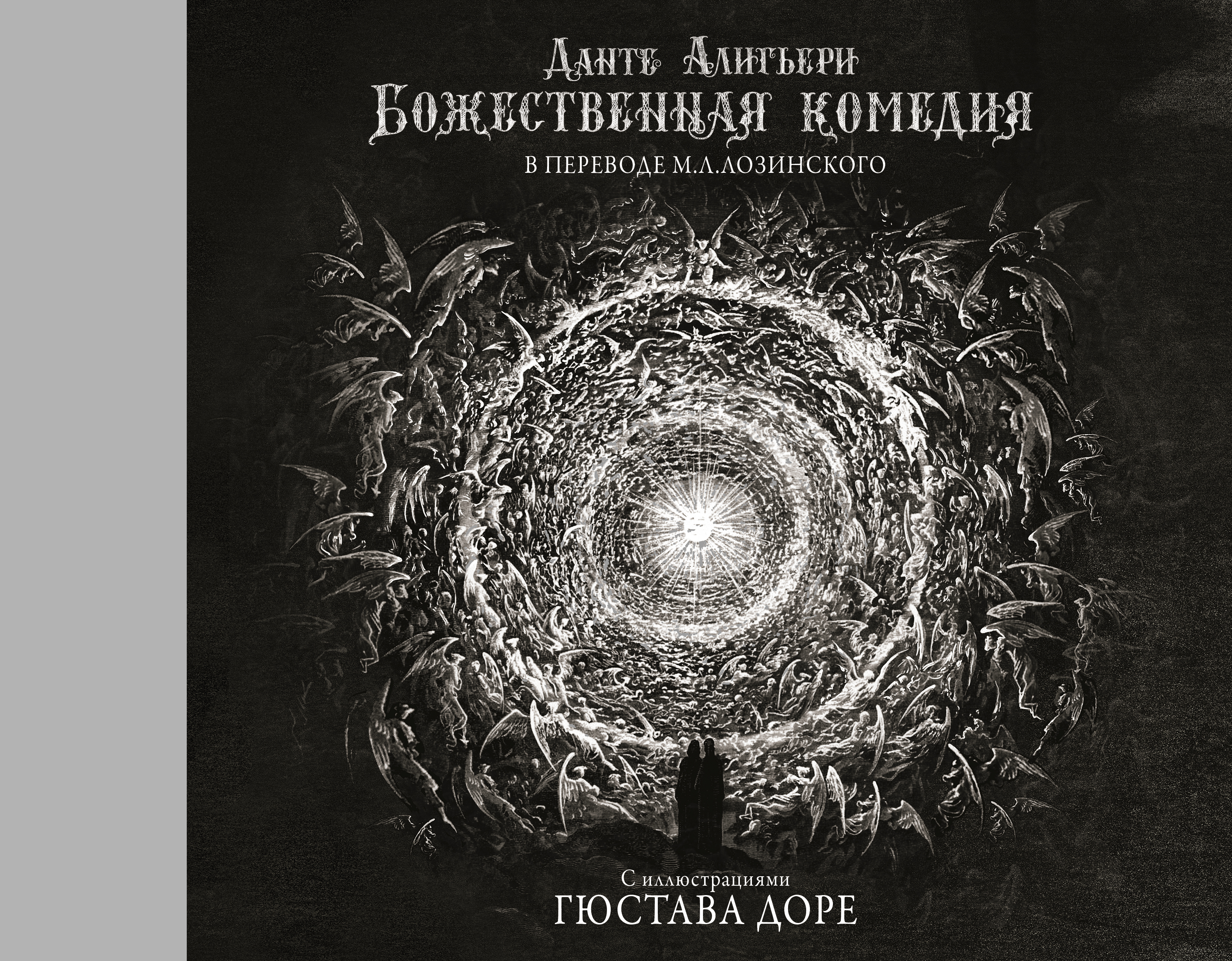 

Божественная комедия с иллюстрациями Гюстава Доре