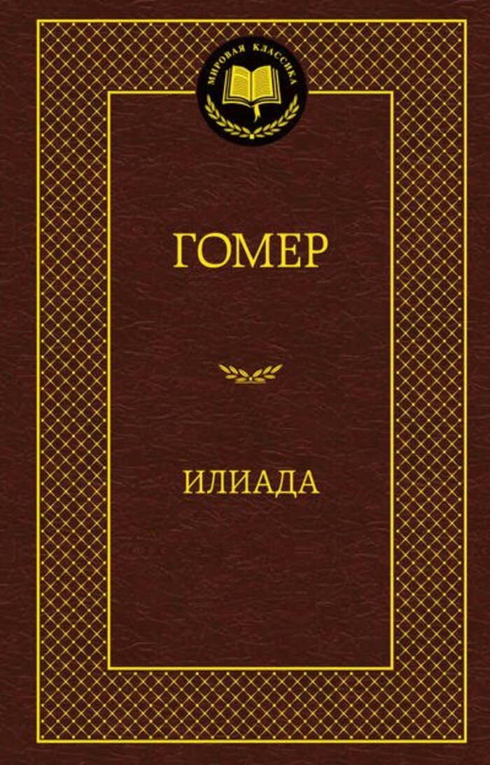 

Илиада