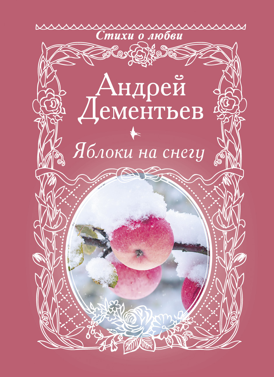 

Яблоки на снегу