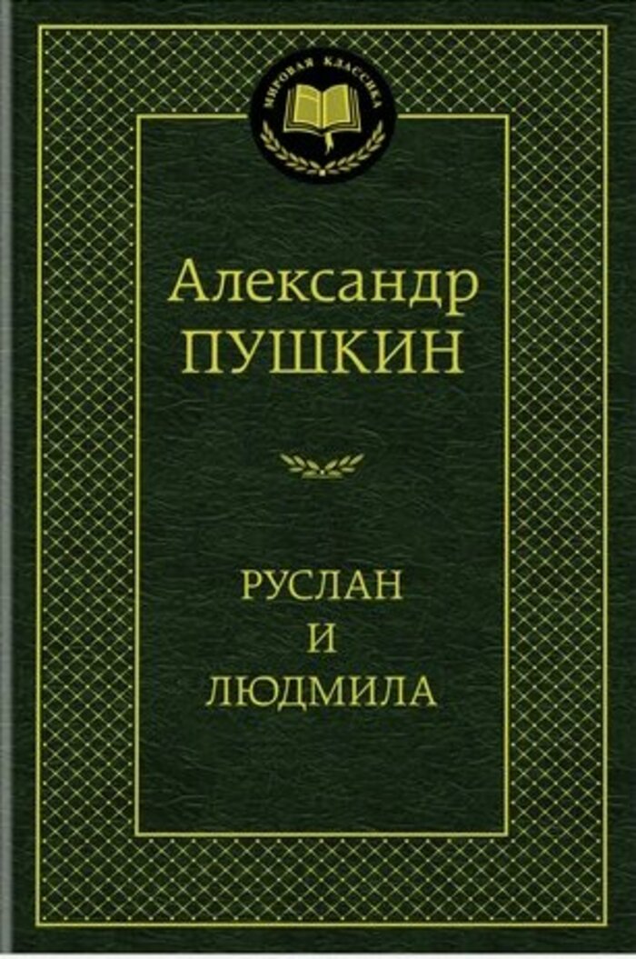 

Руслан и Людмила: Поэмы