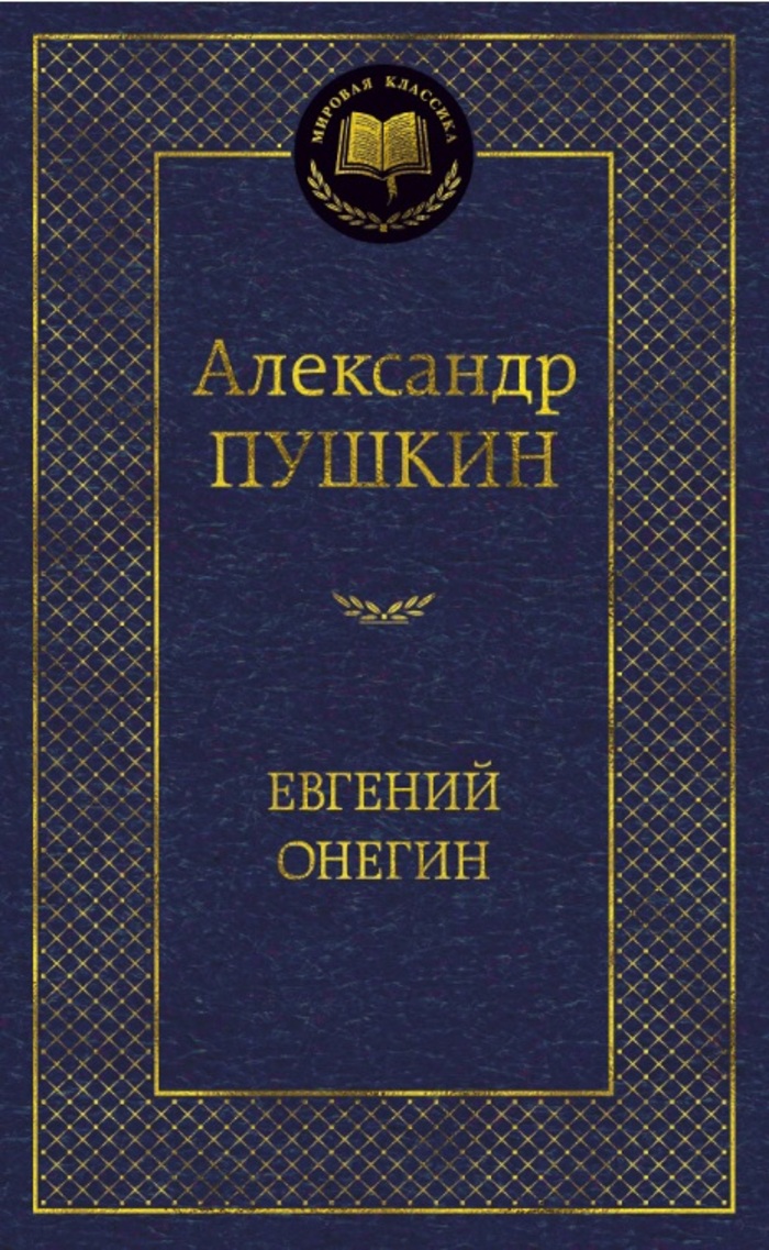 

Евгений Онегин