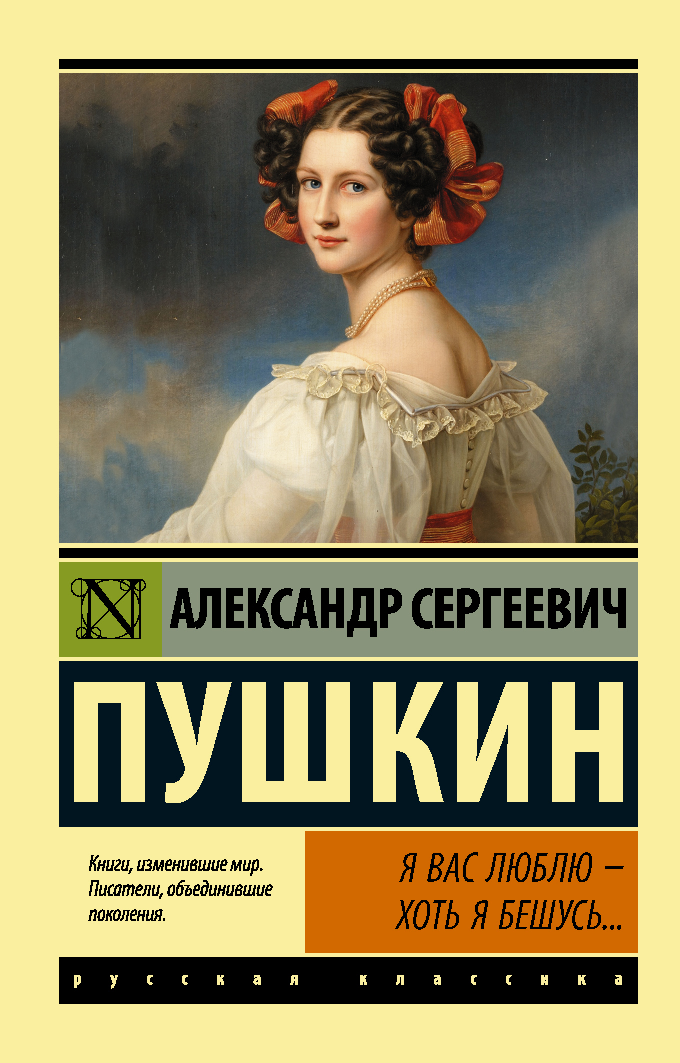 

Я вас люблю - хоть я бешусь...